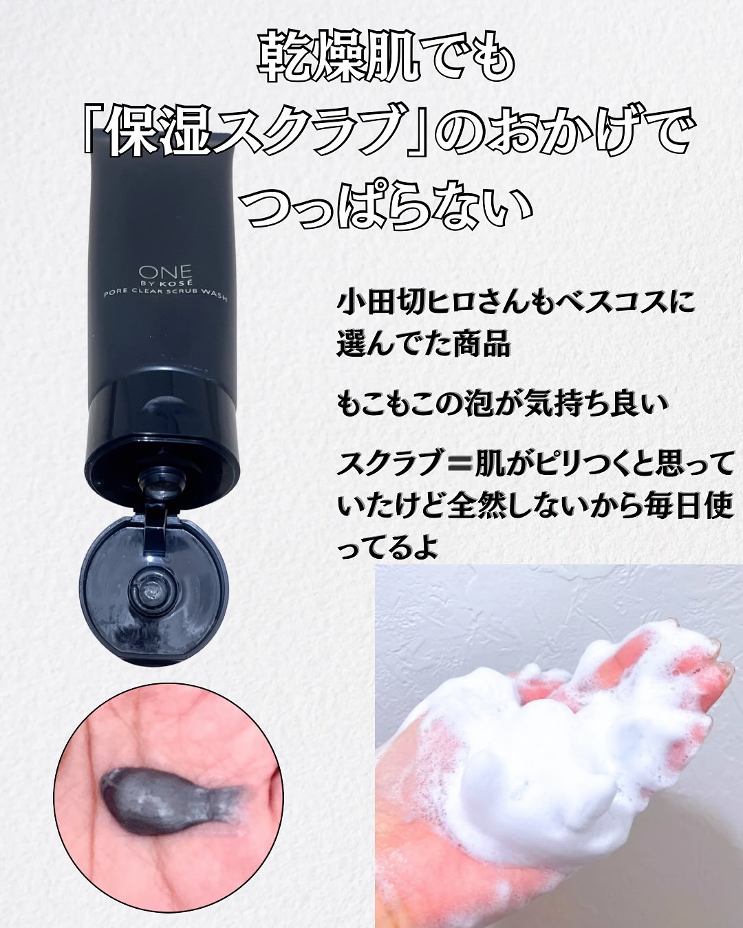 ポアクリア スクラブ ウォッシュ/ONE BY KOSE/洗顔フォームを使ったクチコミ（3枚目）