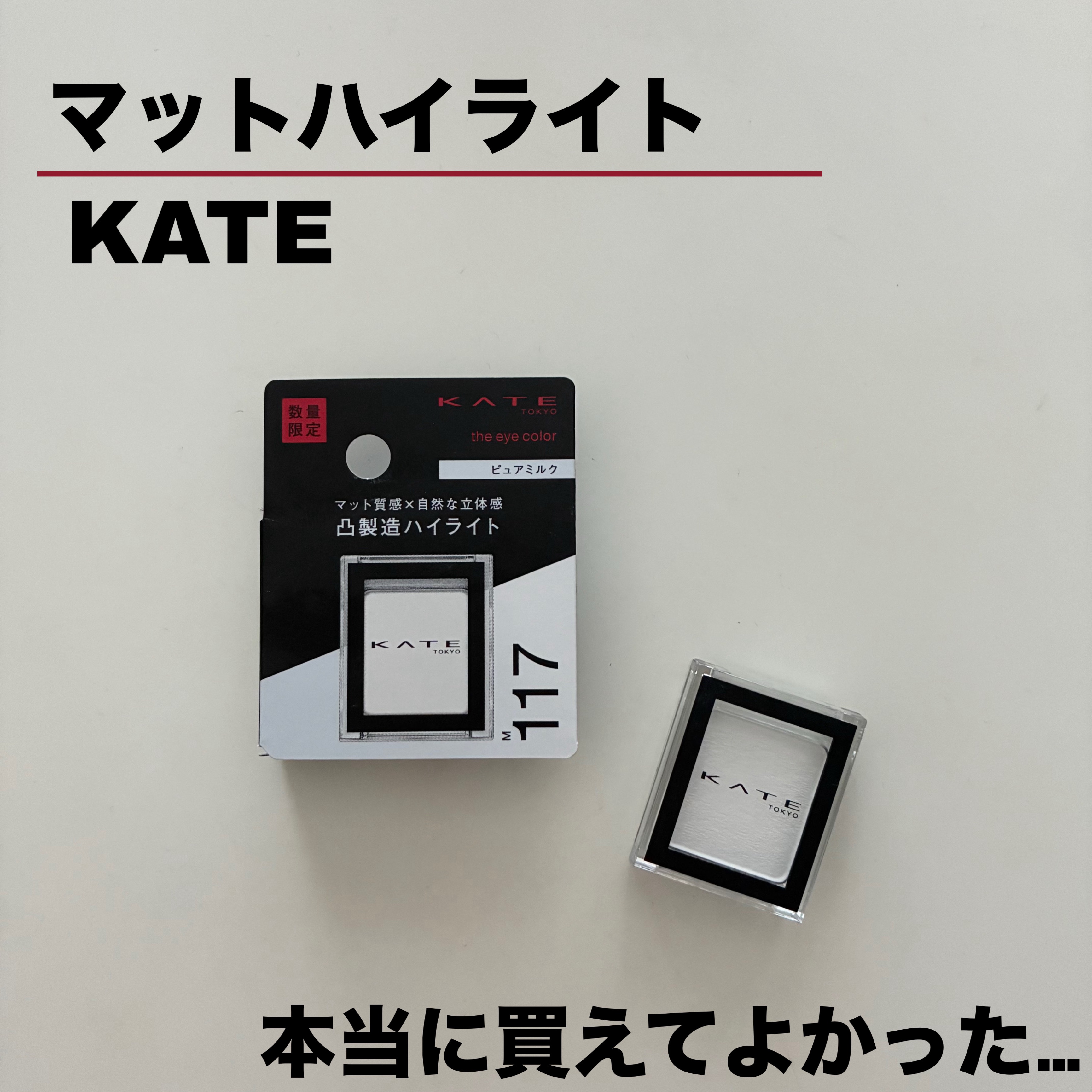 ケイト ザ アイカラー/KATE/単色アイシャドウを使ったクチコミ（1枚目）