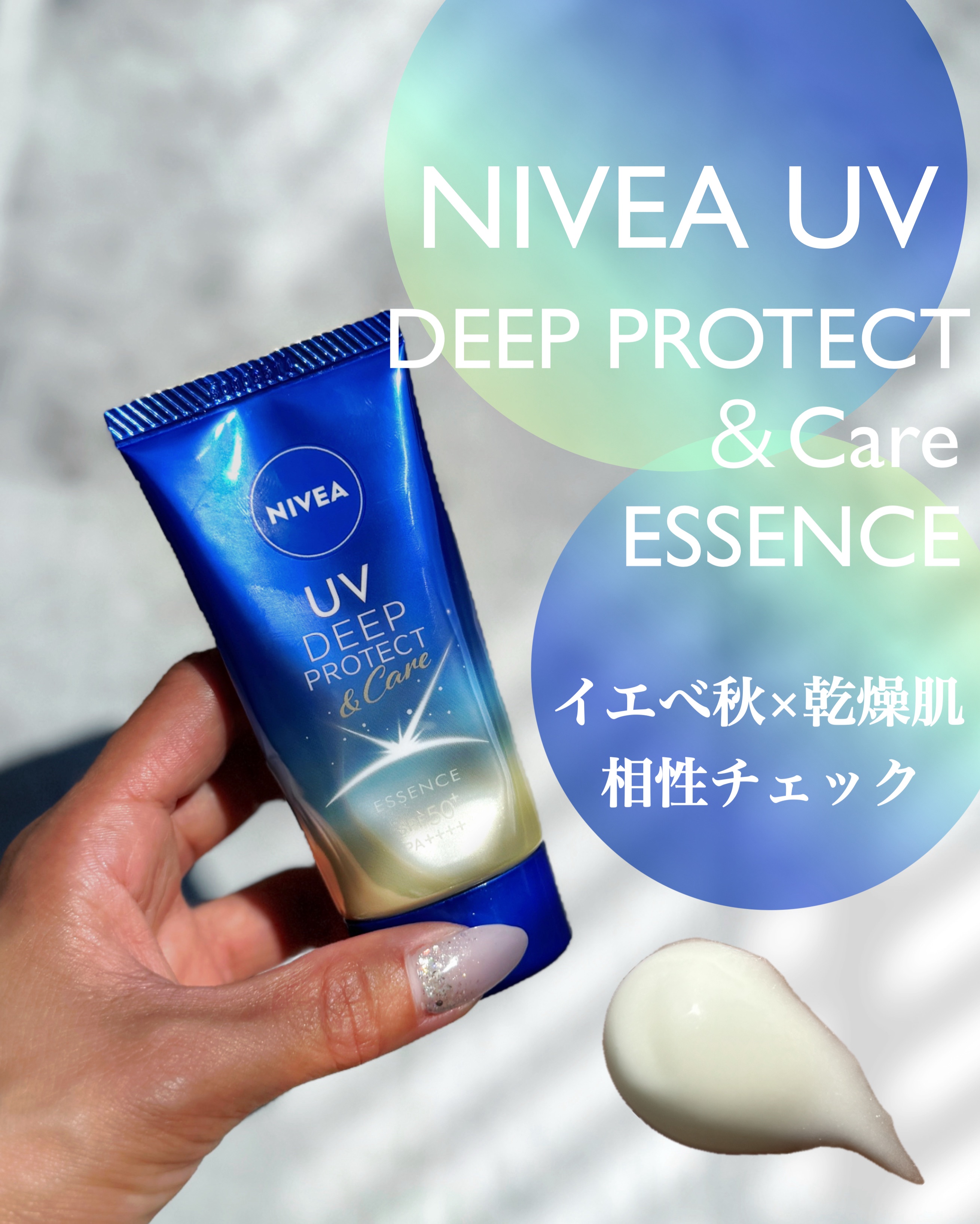 ニベアUV ディープ プロテクト＆ケア エッセンス/ニベア/日焼け止めローションを使ったクチコミ（1枚目）
