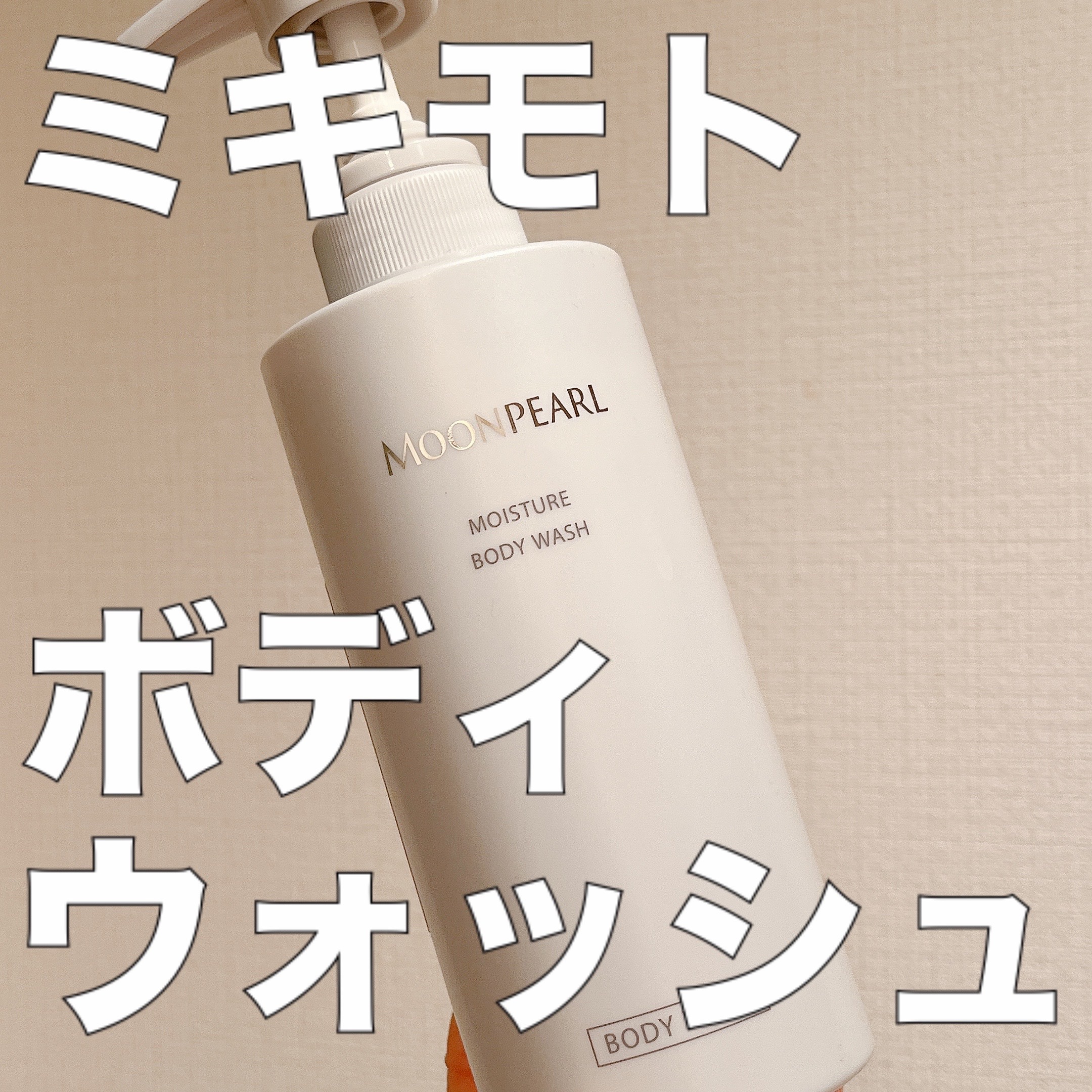 ムーンパール モイスチャー ボディウォッシュ/ミキモト コスメティックス/ボディソープを使ったクチコミ（1枚目）