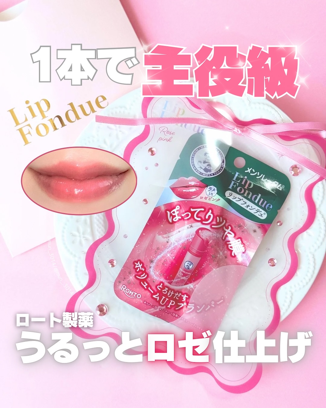 メンソレータム リップフォンデュ/メンソレータム/リッププランパーを使ったクチコミ（1枚目）