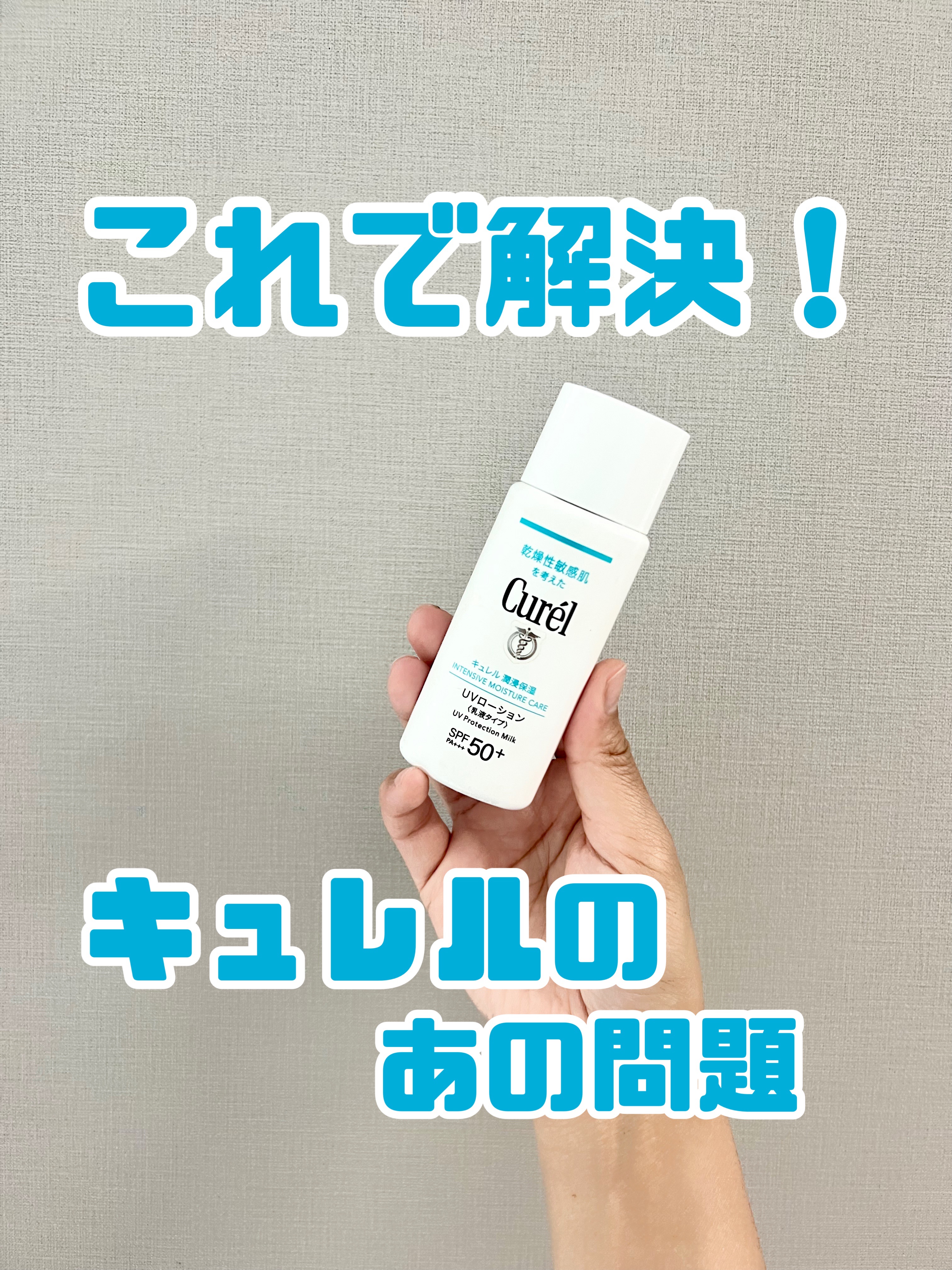 潤浸保湿 UVローション/キュレル/日焼け止めローションを使ったクチコミ（1枚目）