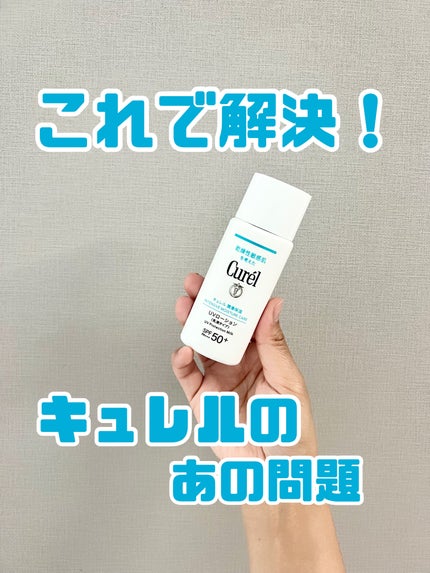 潤浸保湿 UVローション/キュレル/日焼け止めローションを使ったクチコミ(1枚目)