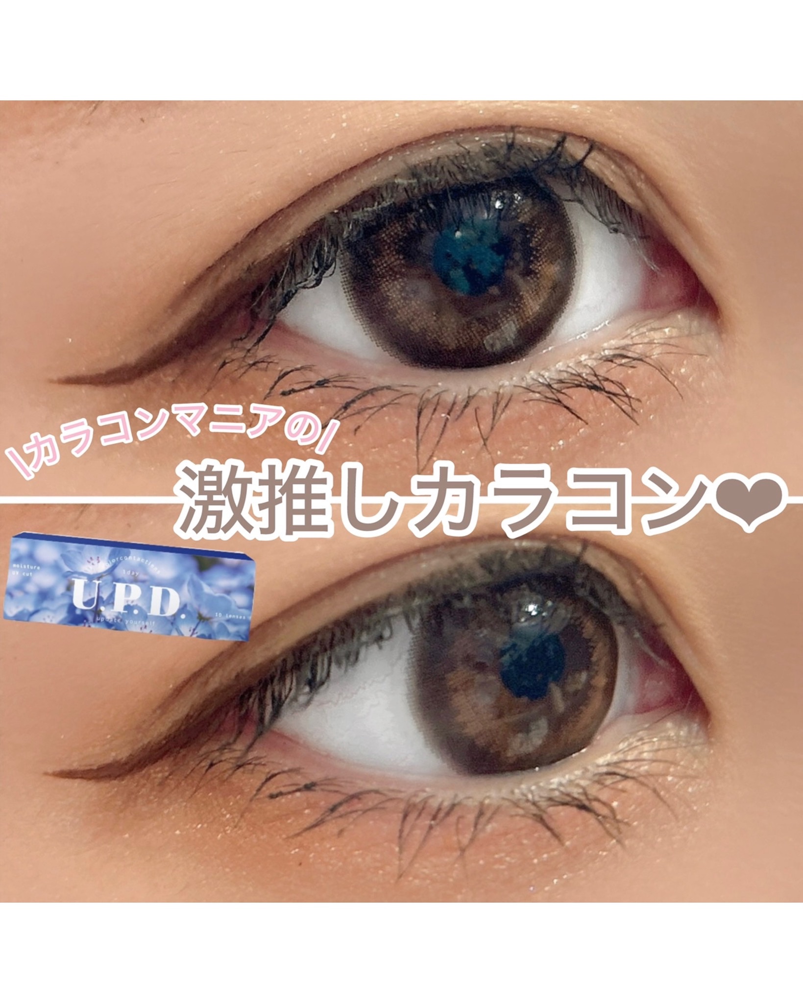 U.P.D. 1day/U.P.D./ワンデー（１DAY）カラコンを使ったクチコミ（1枚目）