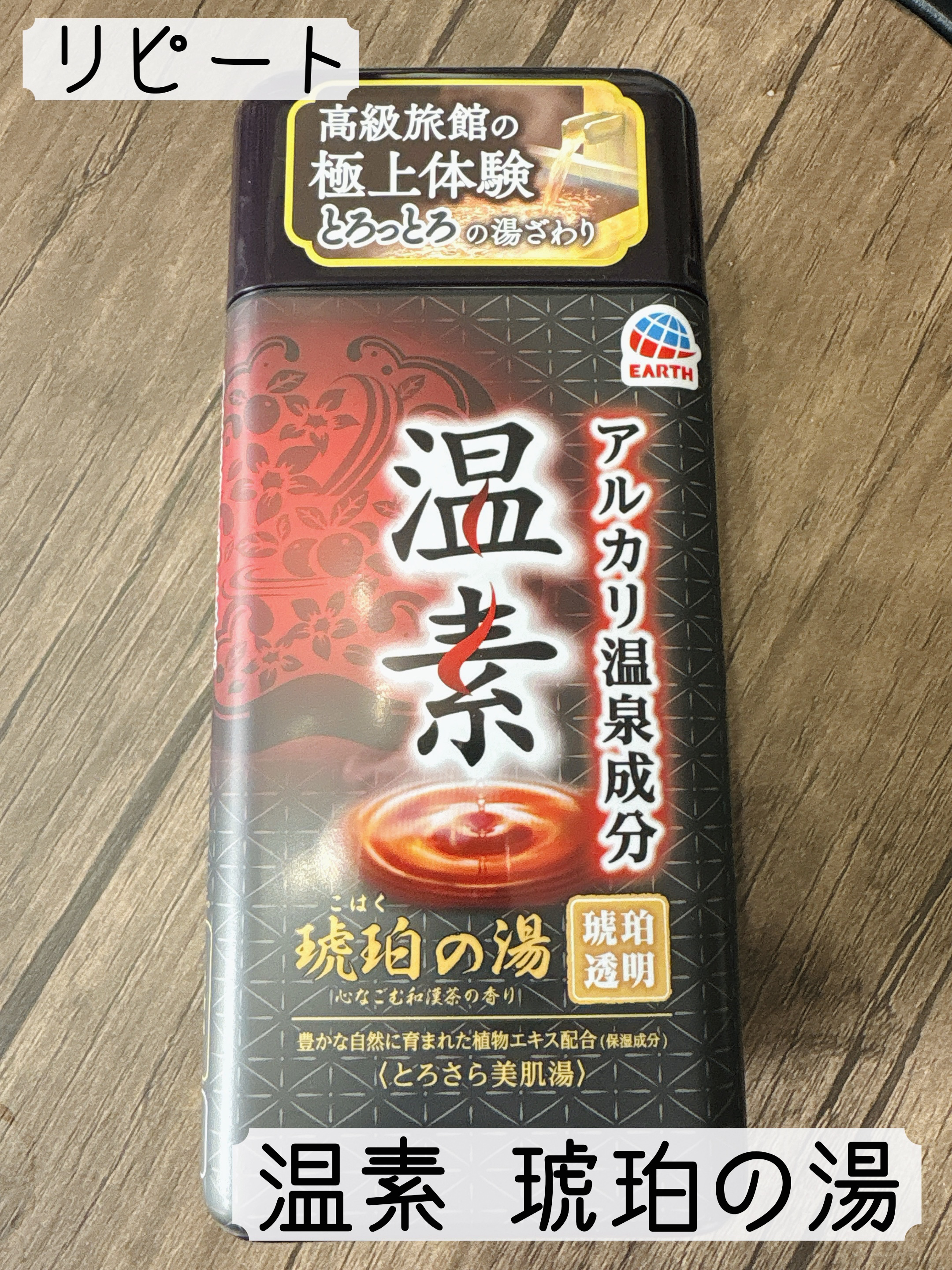 温素(ボトル入り) 琥珀の湯/温素/炭酸系入浴剤を使ったクチコミ（1枚目）