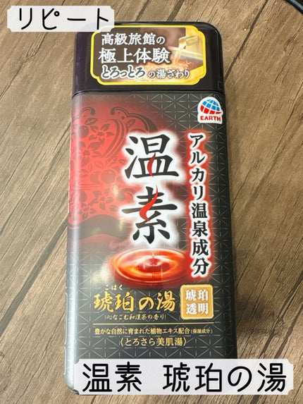 温素(ボトル入り) 琥珀の湯/温素/炭酸系入浴剤を使ったクチコミ(1枚目)