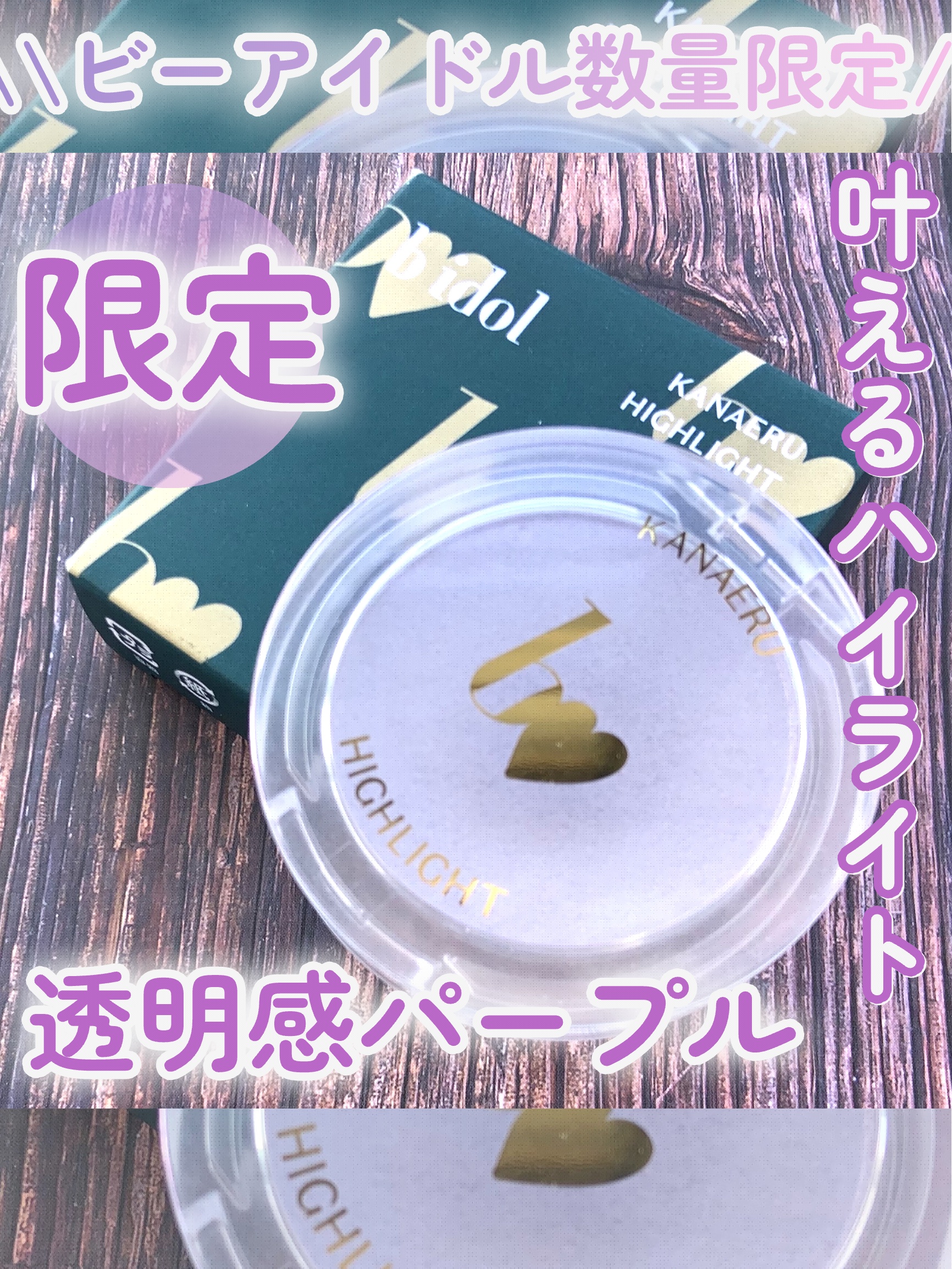 叶えるハイライト/b idol/パウダーハイライトを使ったクチコミ（1枚目）