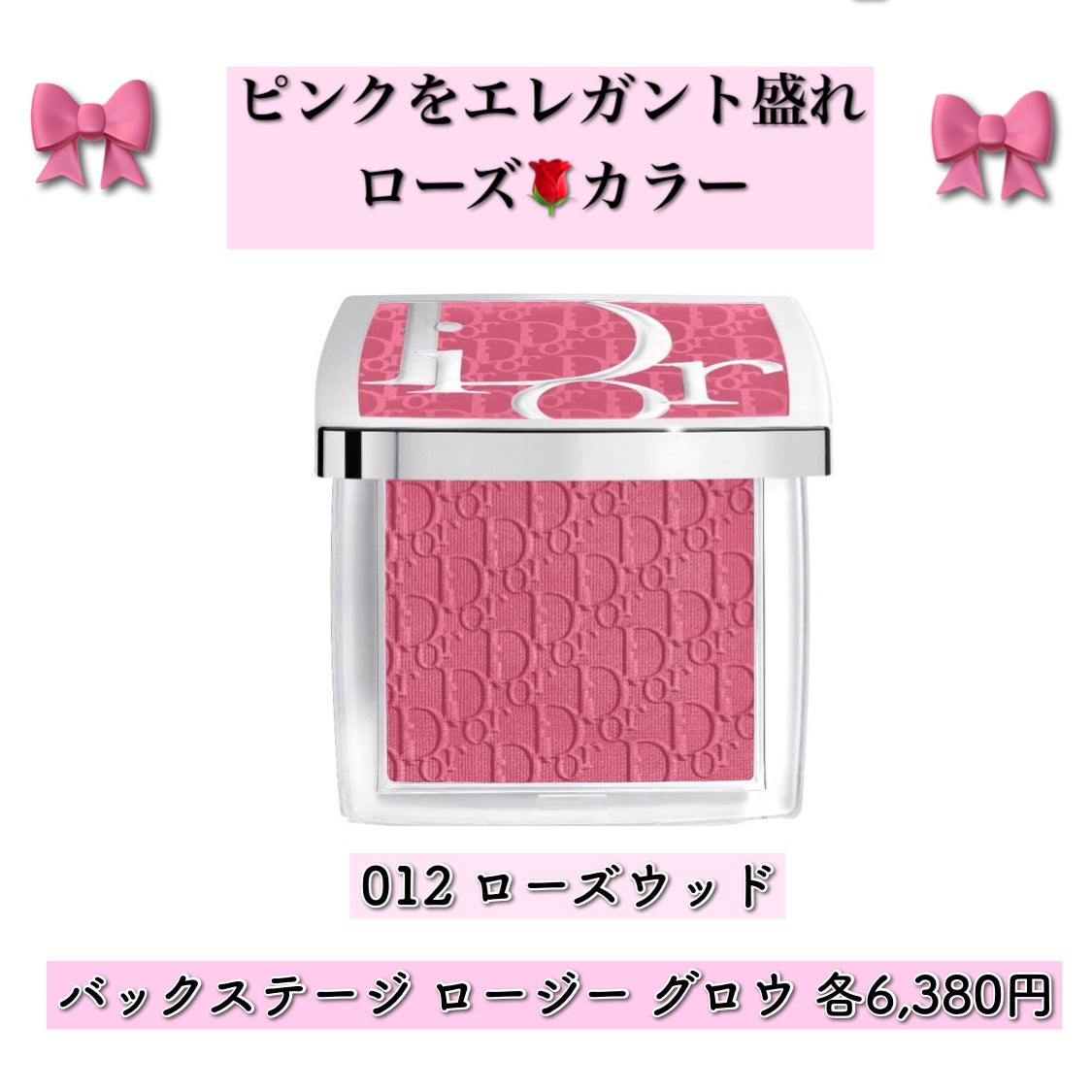 かおてぃーぬ🐩Dior 好き❣️ on LIPS 「8月1日発売中❣️ディオールバックステージのチークの本気がやば..」(5枚目)