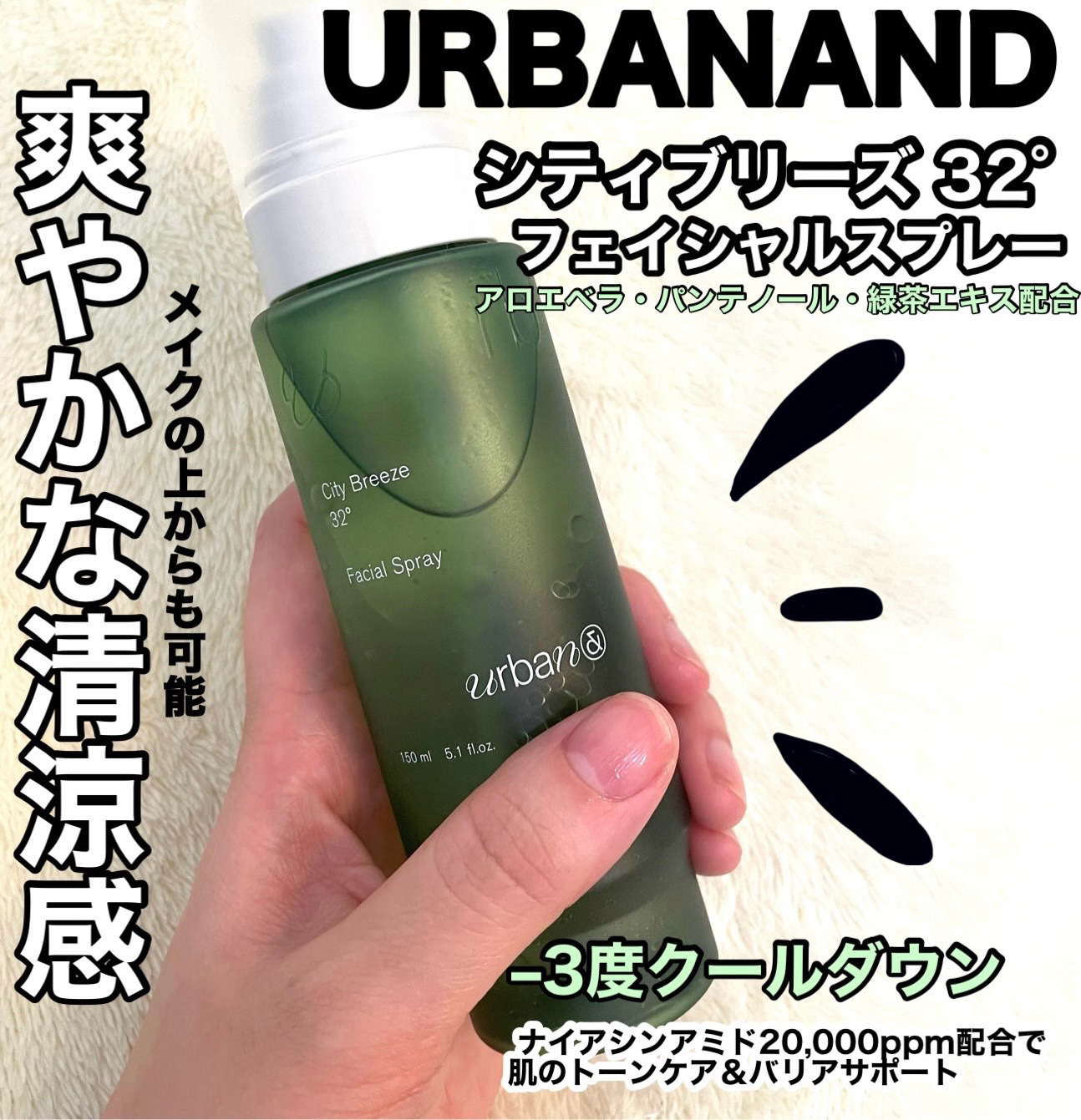 シティブリーズ32度フェイシャルスプレー/urbanand/ミスト状化粧水を使ったクチコミ（1枚目）