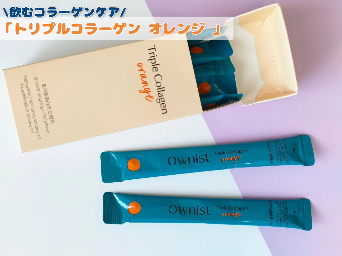 トリプルコラーゲン オレンジ/Ownist/美容サプリメントを使ったクチコミ（2枚目）
