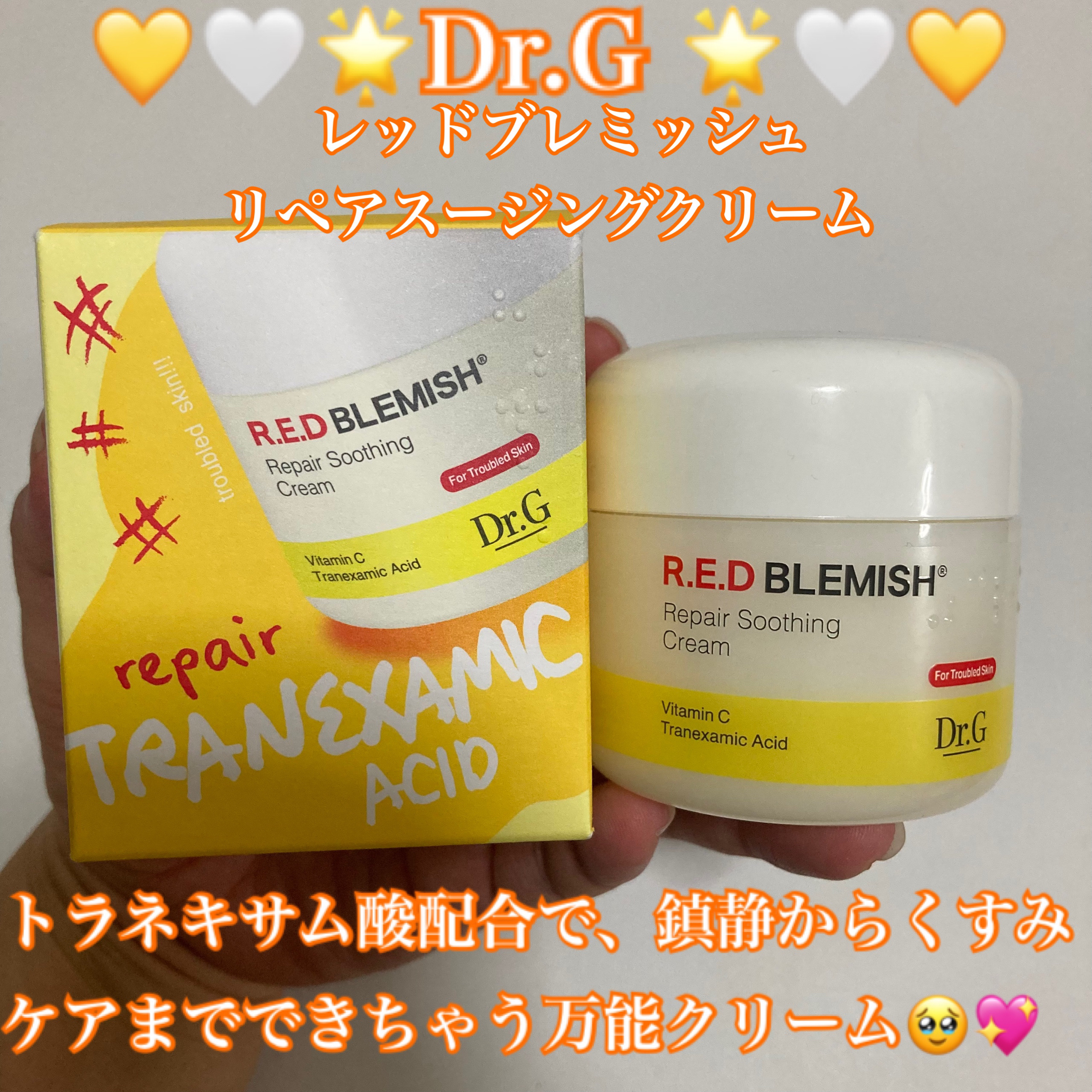 レッドブレミッシュ リペアスージングクリーム/Dr.G/フェイスクリームを使ったクチコミ（1枚目）