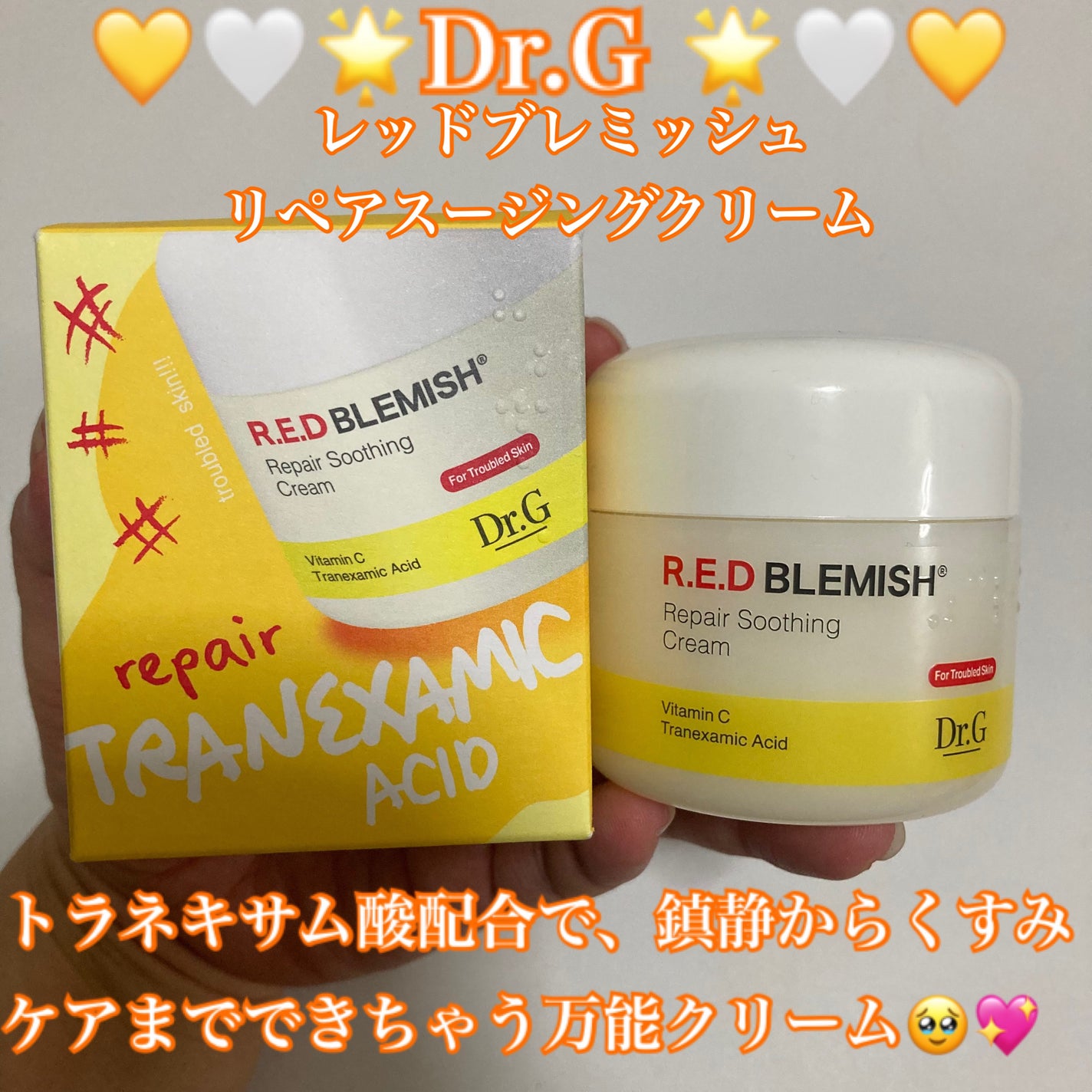 レッドブレミッシュ リペアスージングクリーム/Dr.G/フェイスクリームを使ったクチコミ(1枚目)
