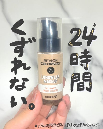 カラーステイ ロングウェア メイクアップ/REVLON/リキッドファンデーションを使ったクチコミ(1枚目)