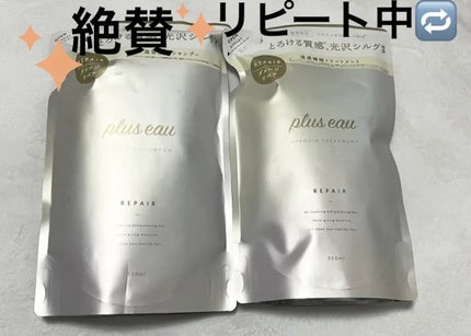 リポアシャンプー/リポアトリートメント/plus eau/市販シャンプーを使ったクチコミ(1枚目)