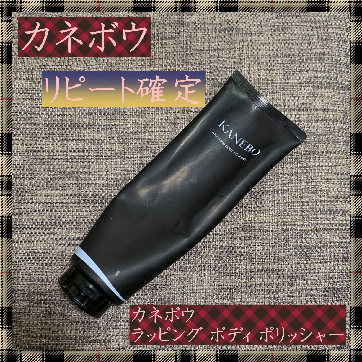 カネボウ ラッピング ボディ ポリッシャー/KANEBO/スクラブ・ゴマージュを使ったクチコミ（1枚目）