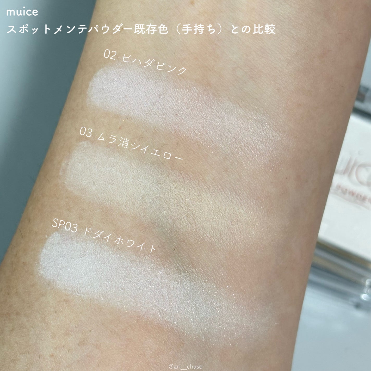 スポットメンテパウダー/muice/プレストパウダーを使ったクチコミ(3枚目)