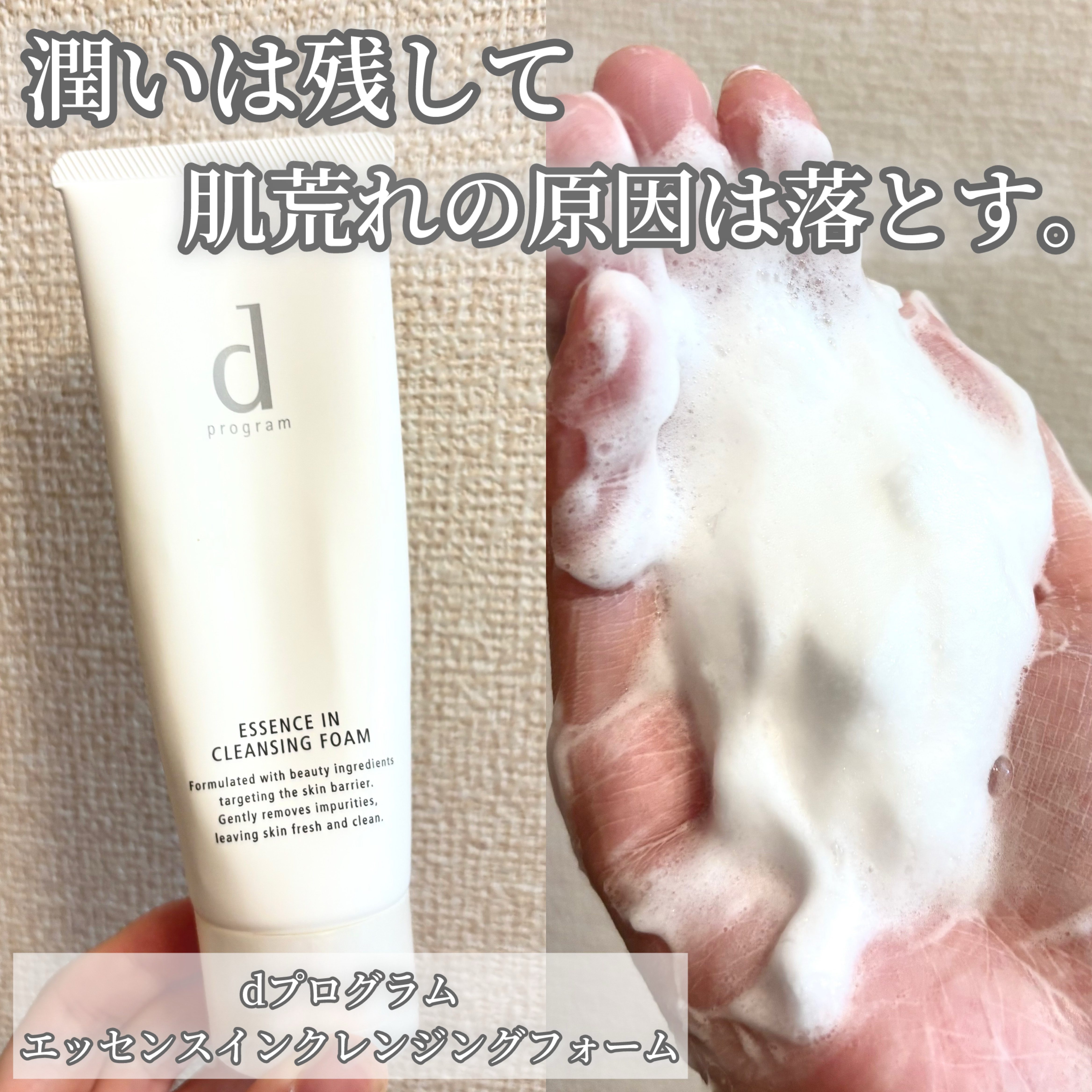 エッセンスイン クレンジングフォーム/d プログラム/洗顔フォームを使ったクチコミ（1枚目）