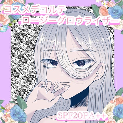 ロージー グロウライザー/DECORTÉ/化粧下地を使ったクチコミ(1枚目)