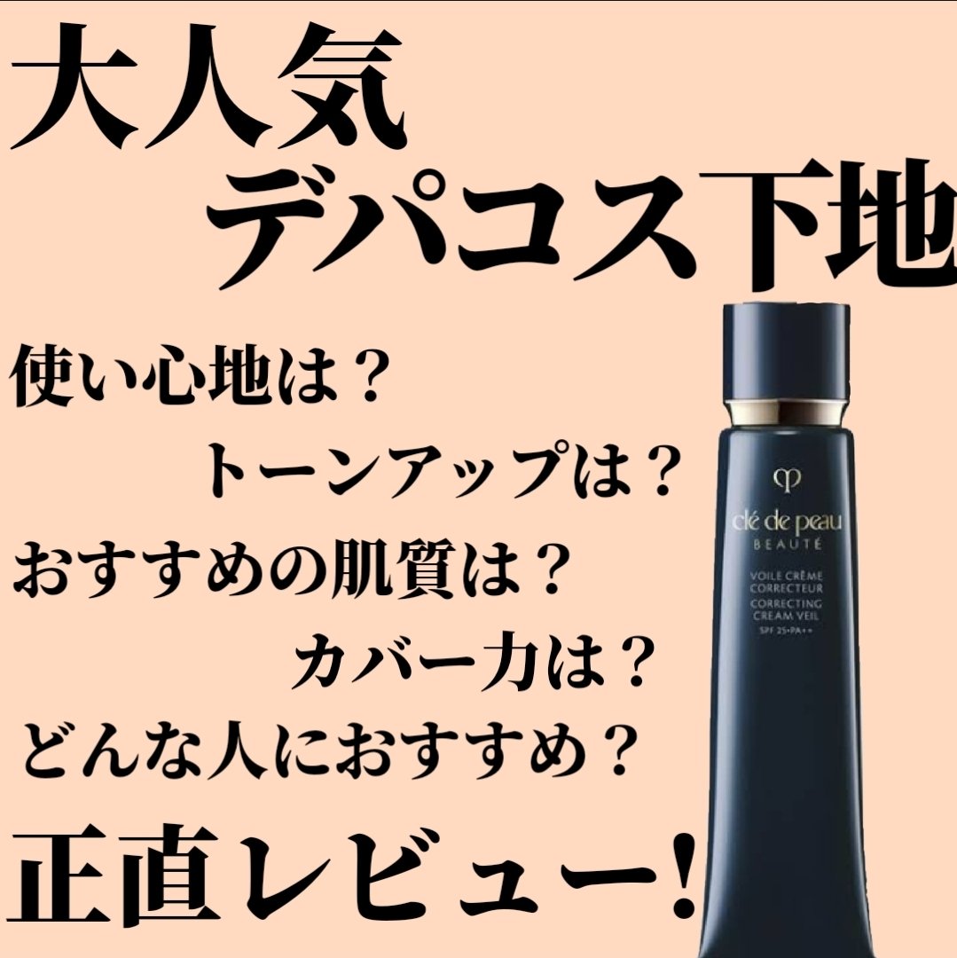 ヴォワールコレクチュールｎ/クレ・ド・ポー ボーテ/化粧下地を使ったクチコミ（1枚目）