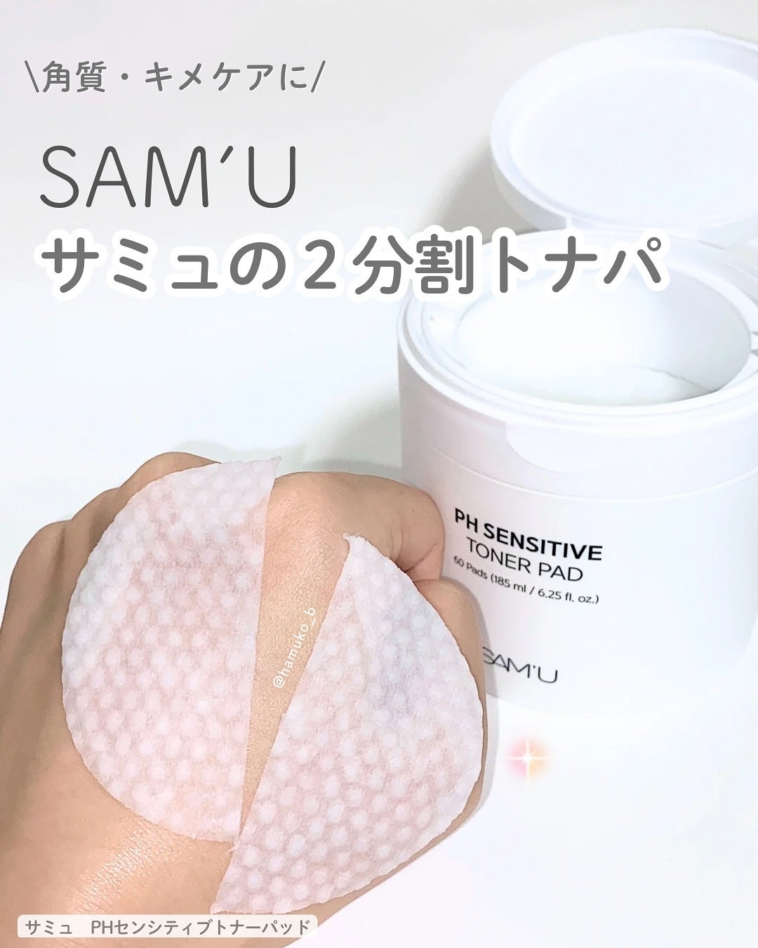 PHセンシティブトナーパッド/SAM'U/トナーパッドを使ったクチコミ(1枚目)