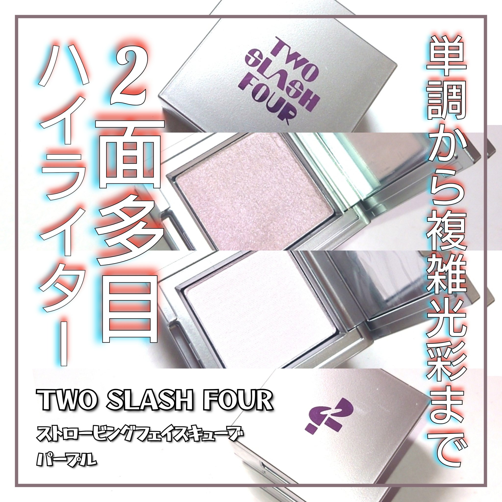 ストロビングフェイスキューブ/TWO SLASH FOUR/ハイライトを使ったクチコミ（1枚目）