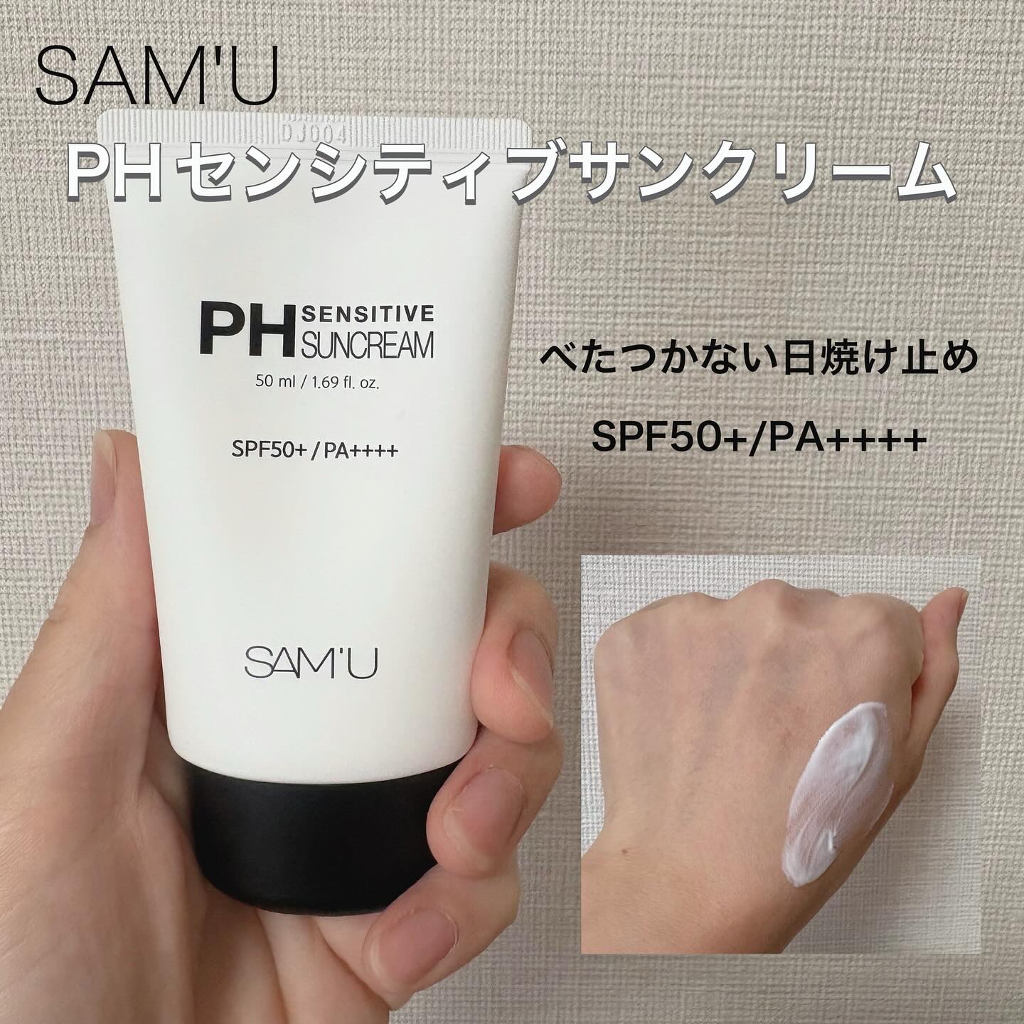 サミュ PHセンシティブサンクリーム/SAM'U/日焼け止めクリームを使ったクチコミ（1枚目）