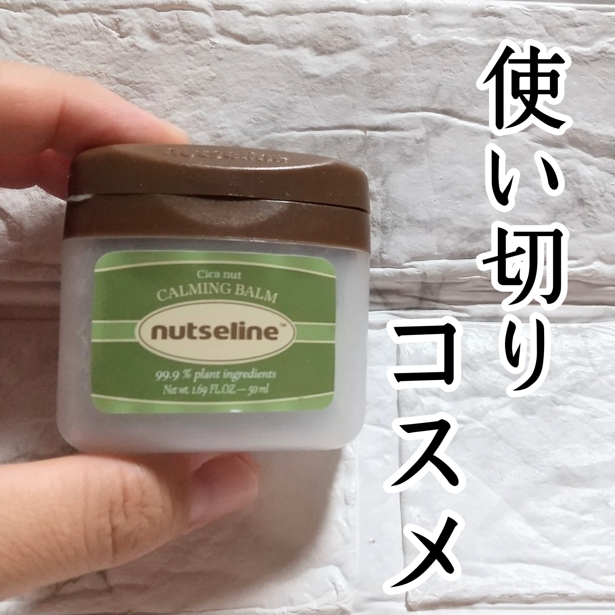 cica nut calming balm/ナッツセリン/フェイスバームを使ったクチコミ（1枚目）