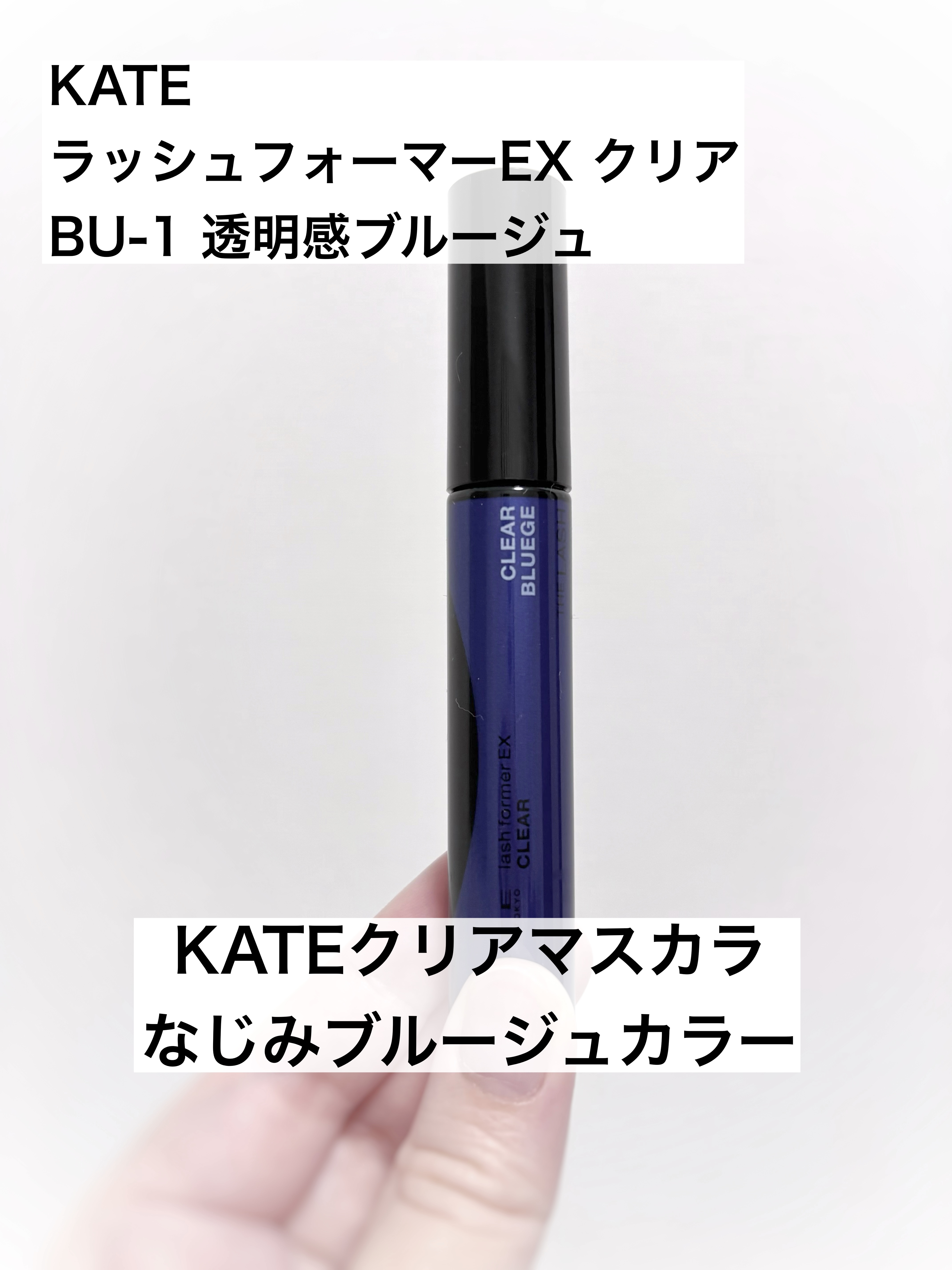 ラッシュフォーマーEX(クリア)/KATE/マスカラを使ったクチコミ（1枚目）