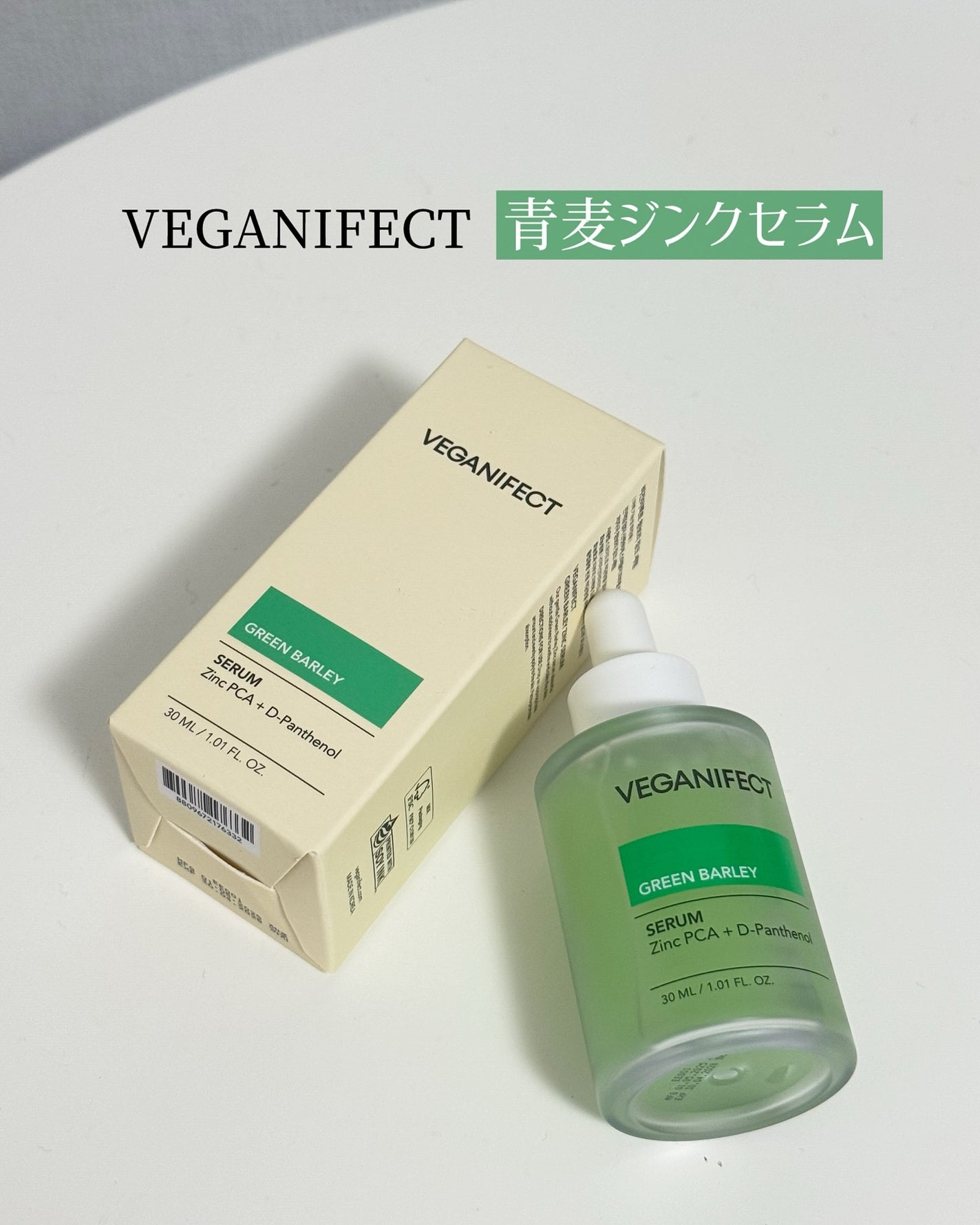 青麦ジンクセラム/Veganifect/美容液を使ったクチコミ(1枚目)