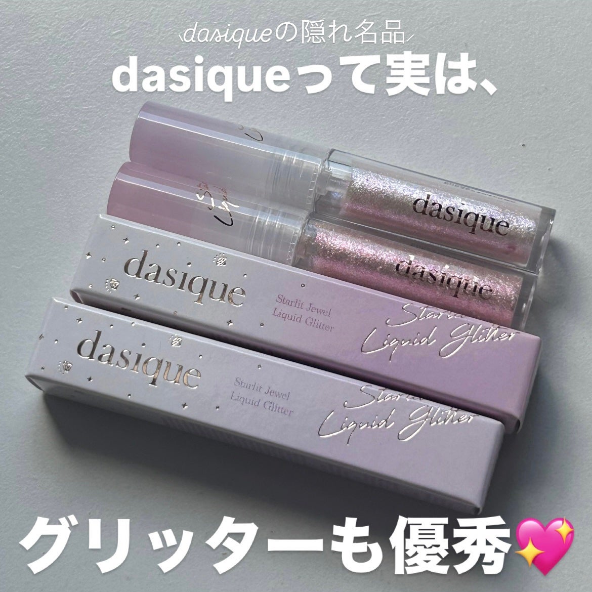 スターリットジュエルリキッドグリッター/dasique/グリッターを使ったクチコミ(1枚目)