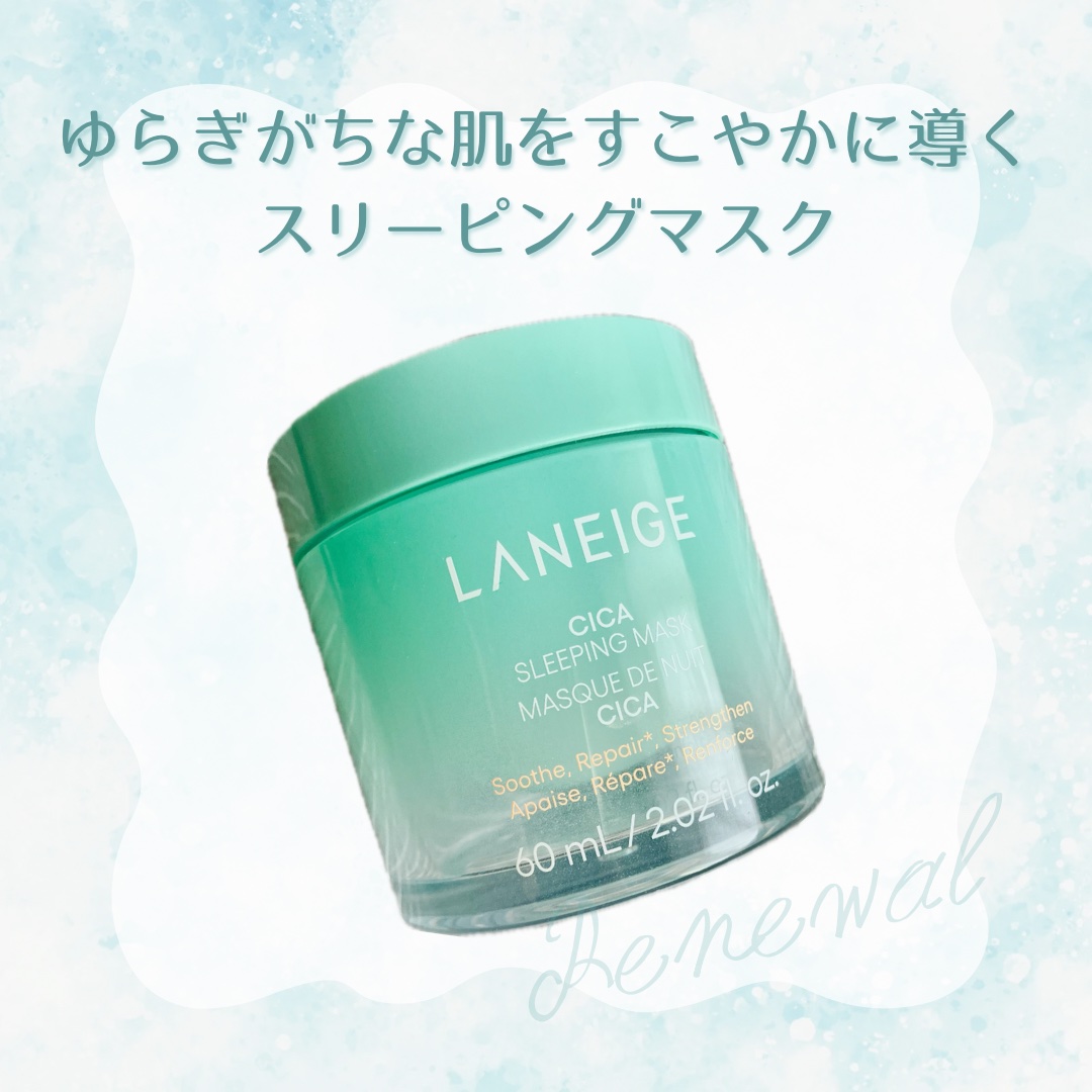 シカスリーピングマスク/LANEIGE/フェイスクリームを使ったクチコミ（1枚目）