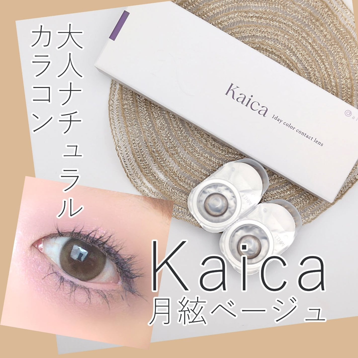 Kaica 1day/Kaica/ワンデー(1DAY)カラコンを使ったクチコミ(1枚目)