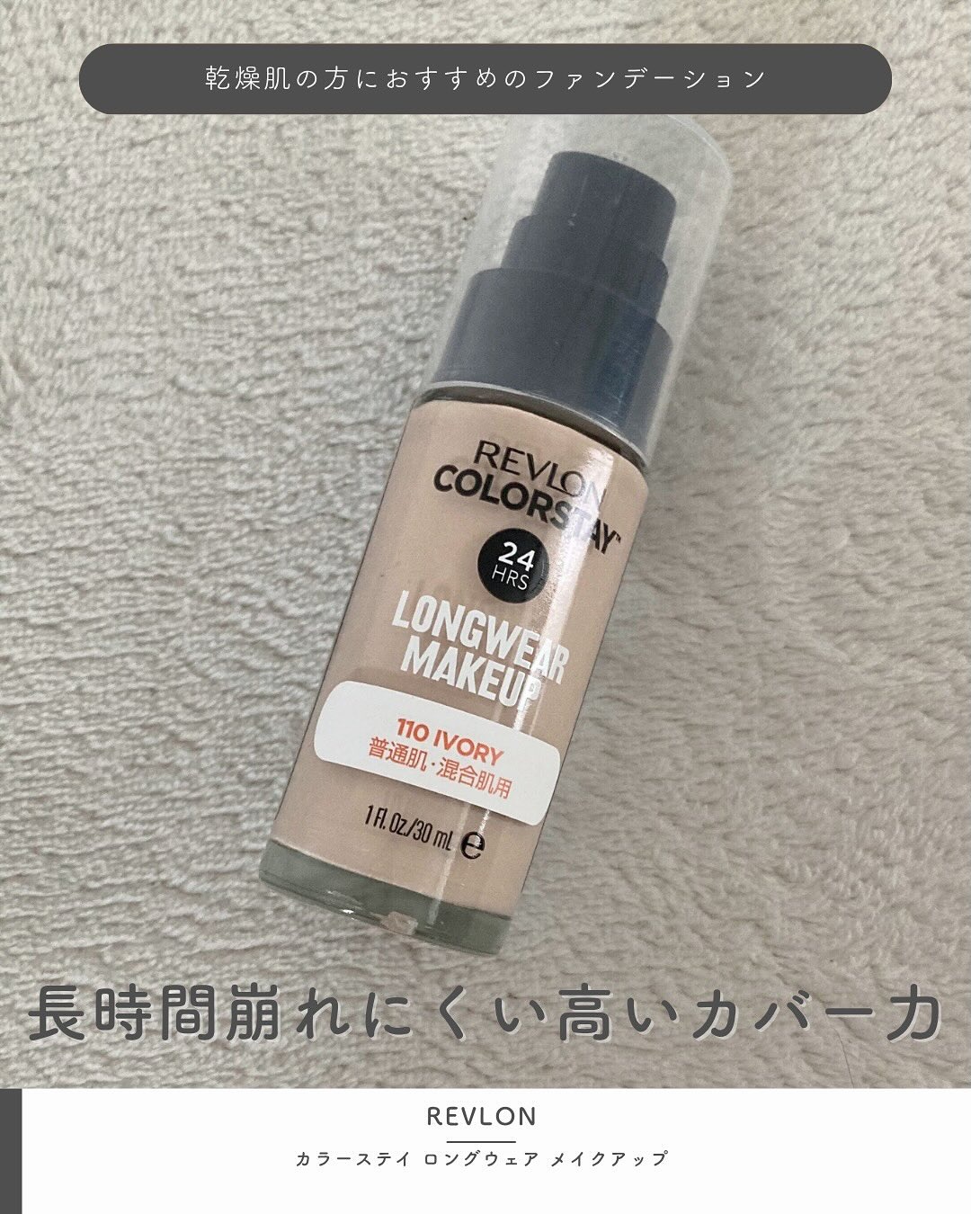 カラーステイ ロングウェア メイクアップ/REVLON/リキッドファンデーションを使ったクチコミ（1枚目）