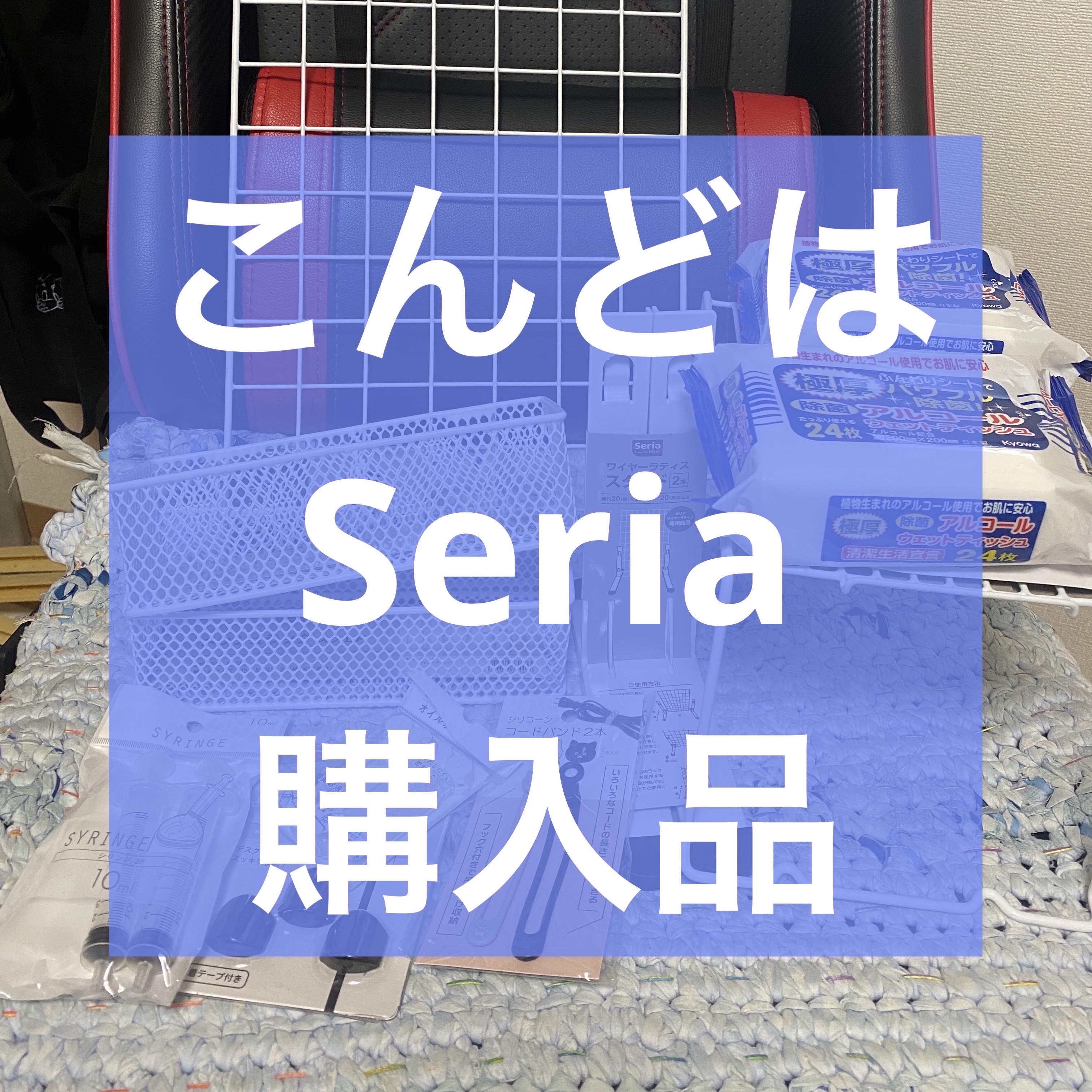 極厚除菌アルコールウェット/セリア/その他を使ったクチコミ（1枚目）