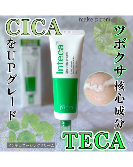 インテカ スージングクリーム/make prem/フェイスクリームを使ったクチコミ(1枚目)