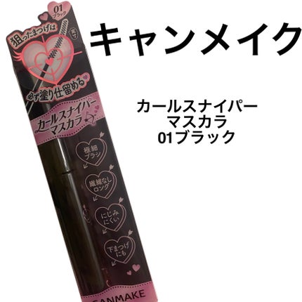カールスナイパーマスカラ/キャンメイク/マスカラを使ったクチコミ(1枚目)