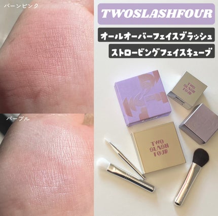 ストロビングフェイスキューブ/TWO SLASH FOUR/ハイライトを使ったクチコミ(1枚目)