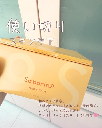 サボリーノ メガショット 朝用ツヤピールマスク CC/サボリーノ/シートマスク・パックを使ったクチコミ(1枚目)