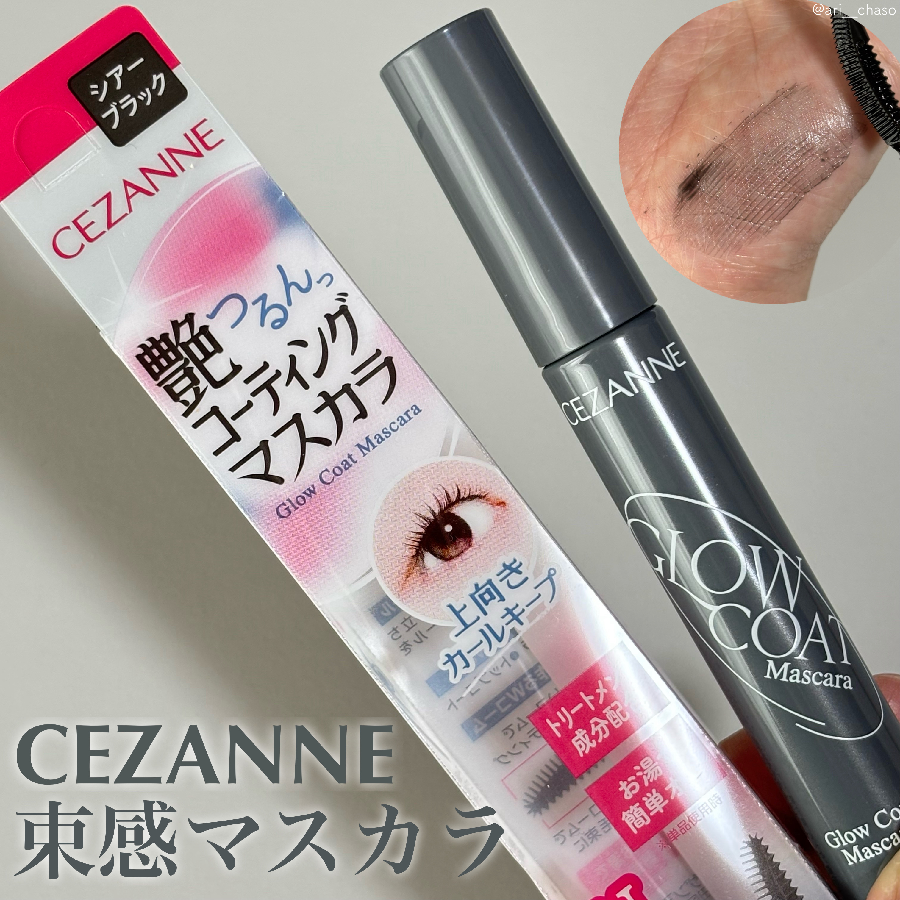 グロウコートマスカラ/CEZANNE/マスカラを使ったクチコミ（1枚目）