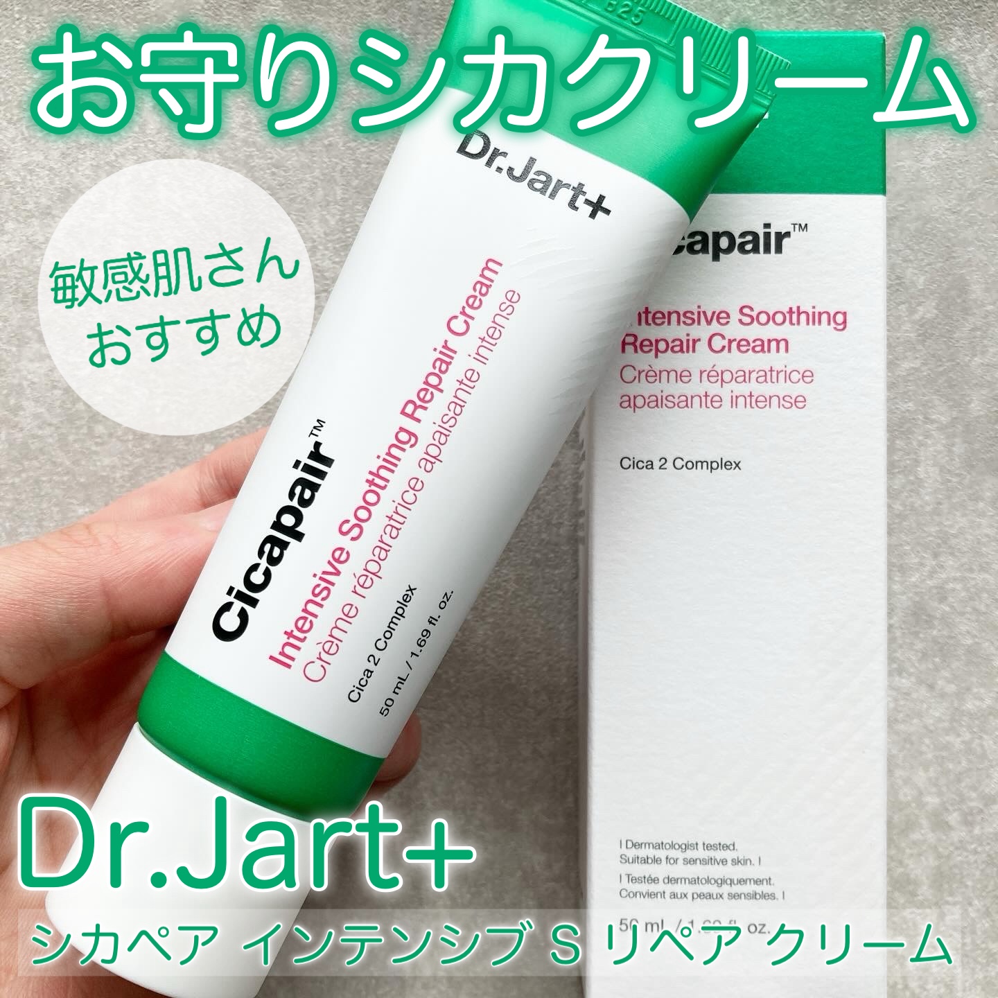 シカペア インテンシブ S リペア クリーム/Dr.Jart＋/フェイスクリームを使ったクチコミ（1枚目）