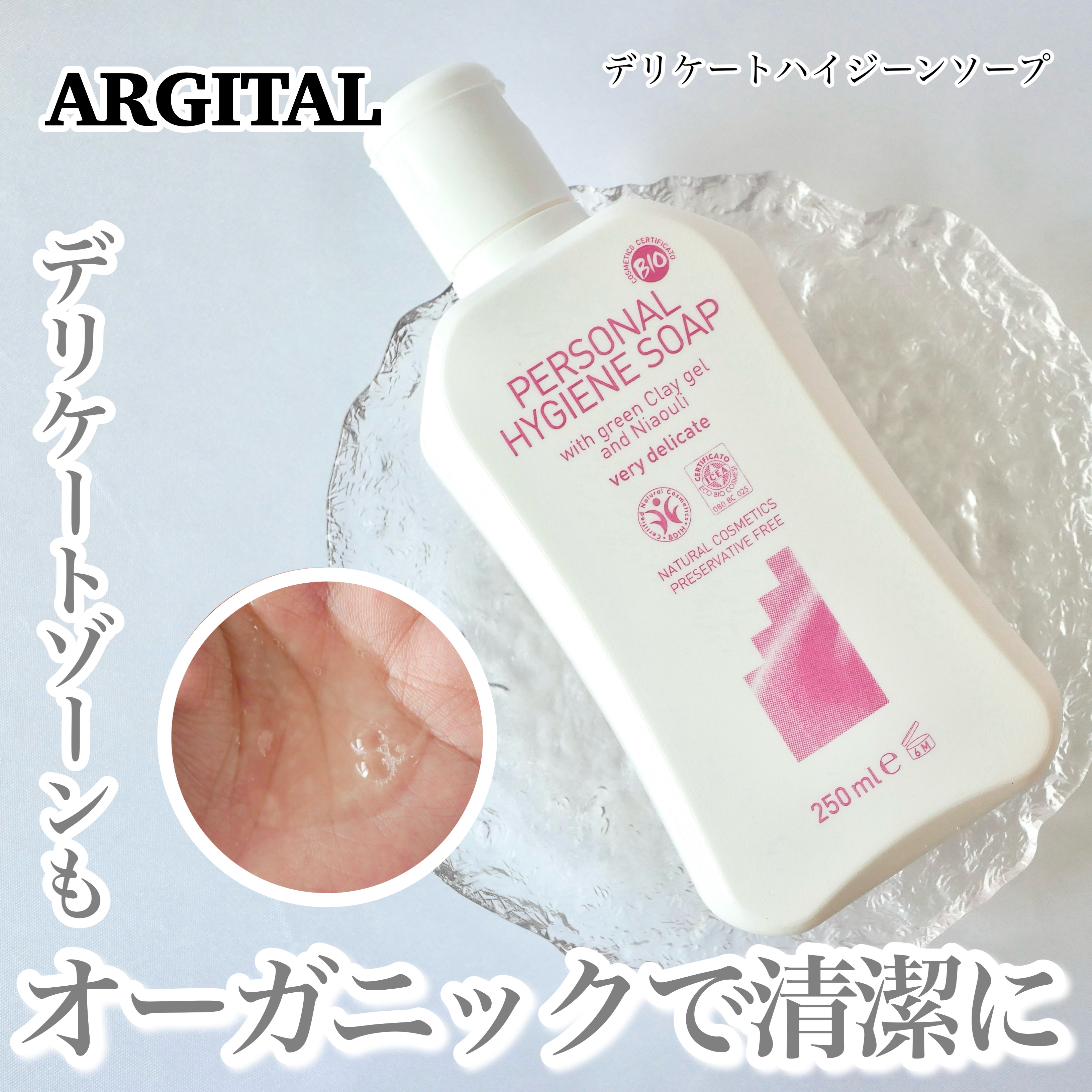 デリケートハイジーンソープ/ARGITAL/デリケートゾーンケアを使ったクチコミ（1枚目）