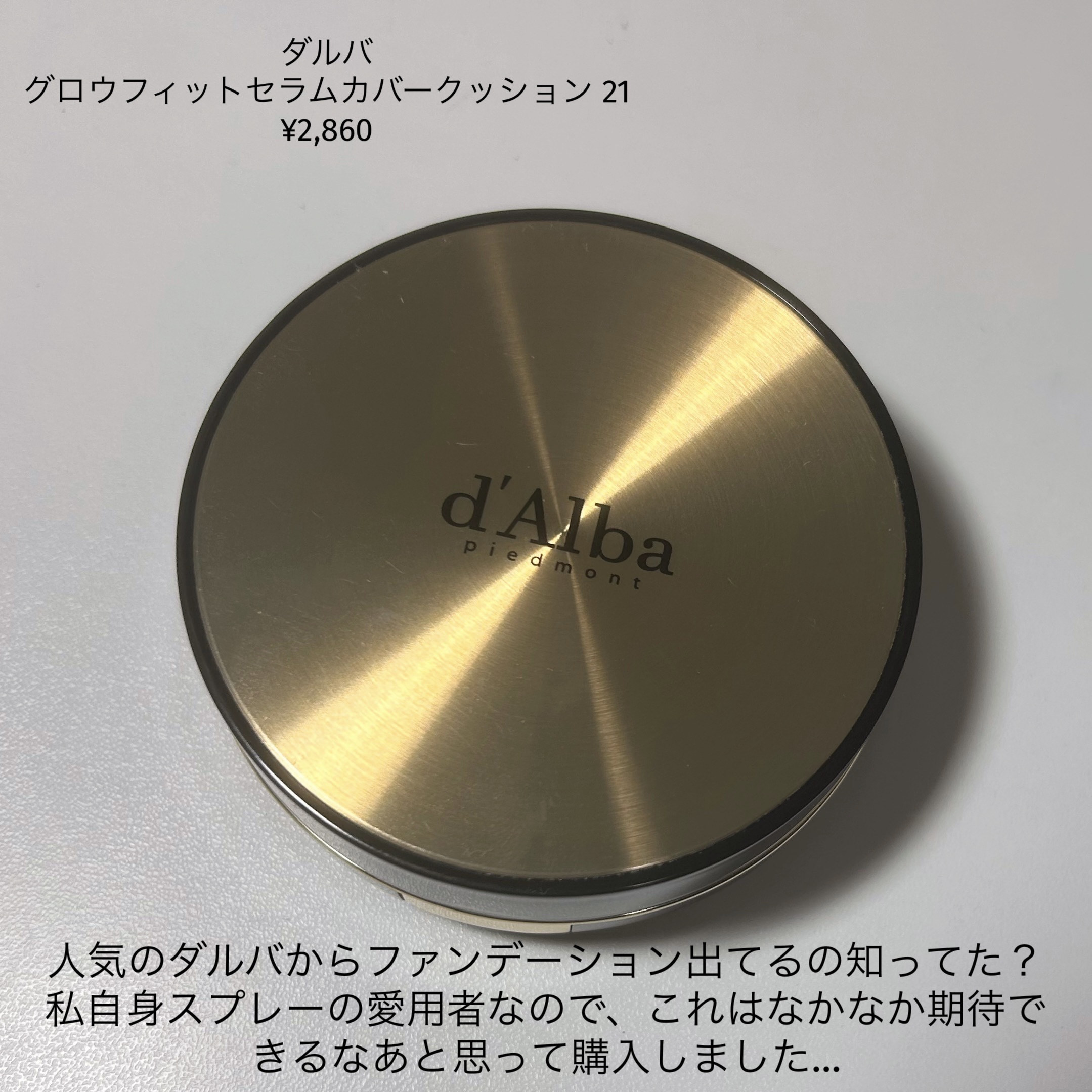ダルバ グロウフィットセラムカバークッションのクチコミ「ほんとーーに保湿力が推し！！！

fweeの00とかと比べると、若干黄みが強めかも！
少しみず.....」（2枚目）