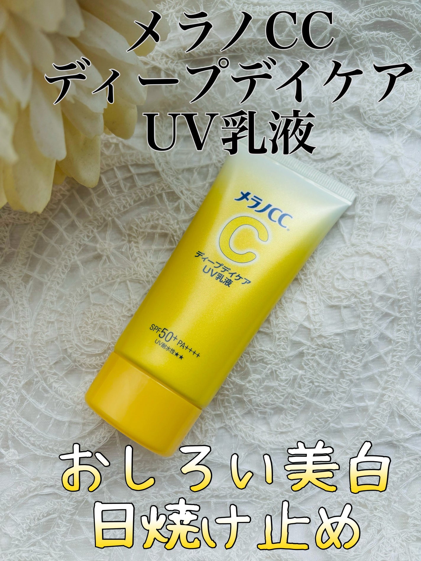 メラノCC ディープデイケアUV乳液/メラノCC/日焼け止めミルクを使ったクチコミ(1枚目)