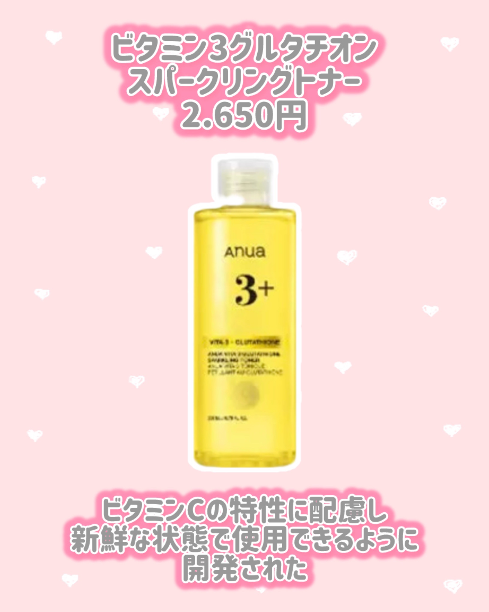 Anua ビタミン3グルタチオンスパークリングトナーのクチコミ「Anua
新作情報
⟡.·*.································.....」（2枚目）