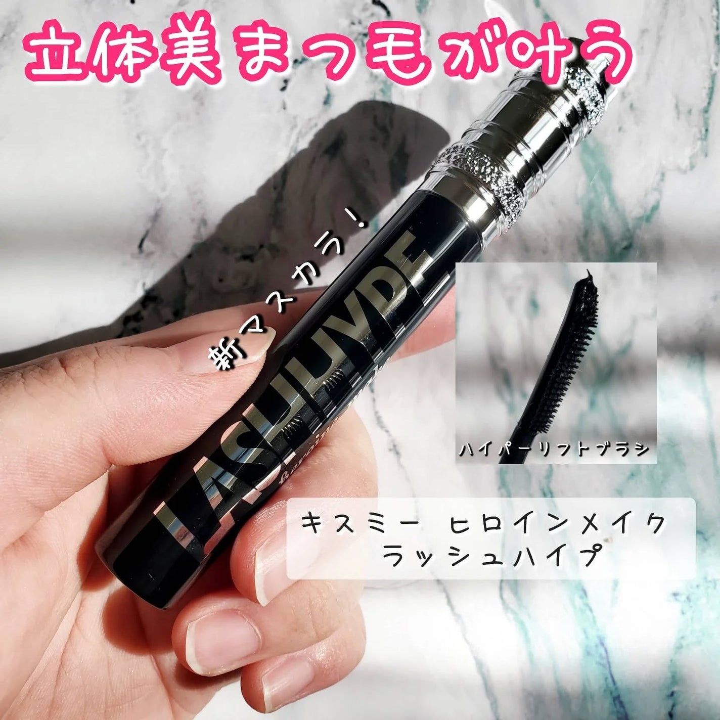 ヒロインメイク ラッシュハイプ/ヒロインメイク/マスカラを使ったクチコミ(1枚目)