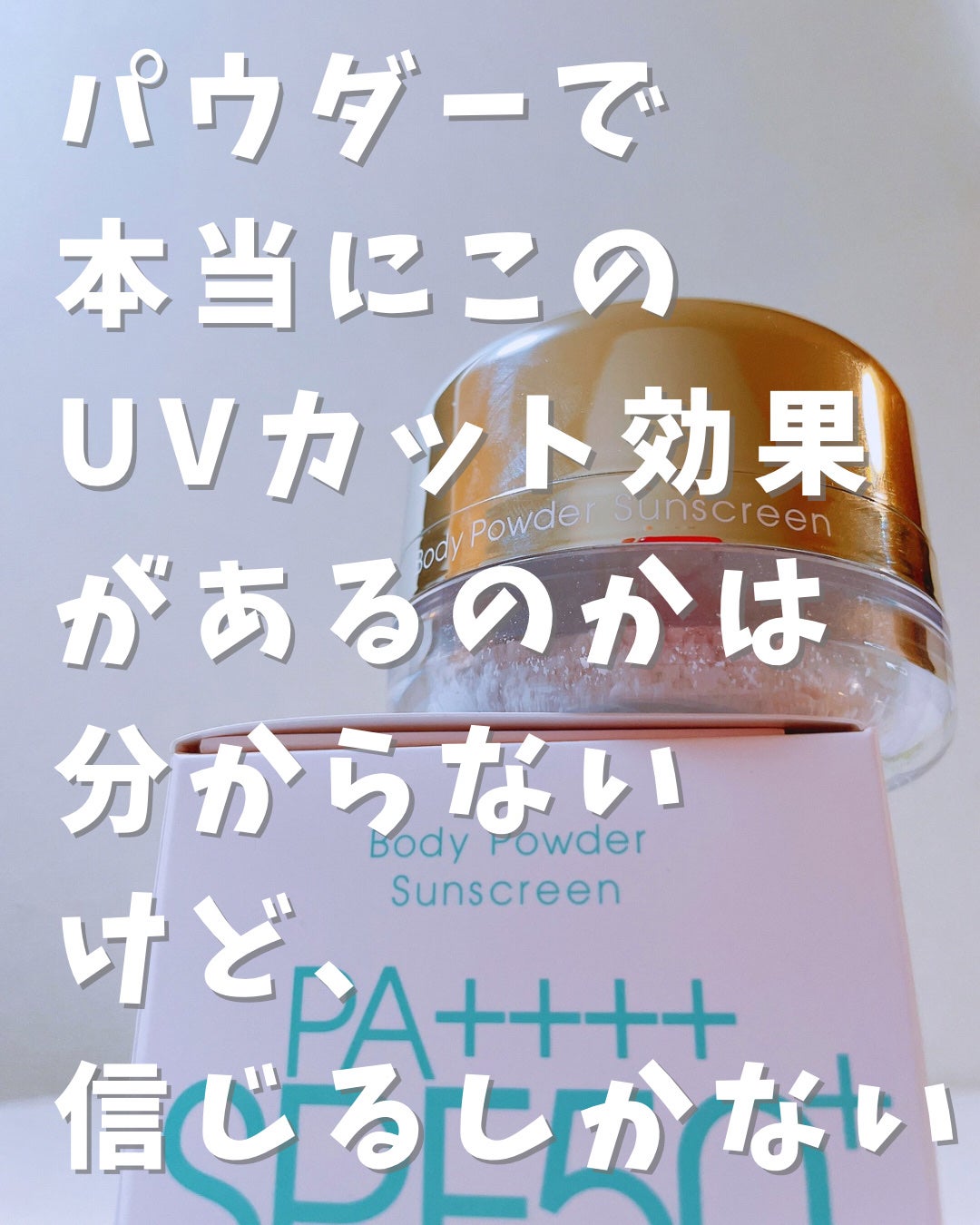 ボディーパウダーサンスクリーン/MiMC/日焼け止め・UVケアを使ったクチコミ(6枚目)