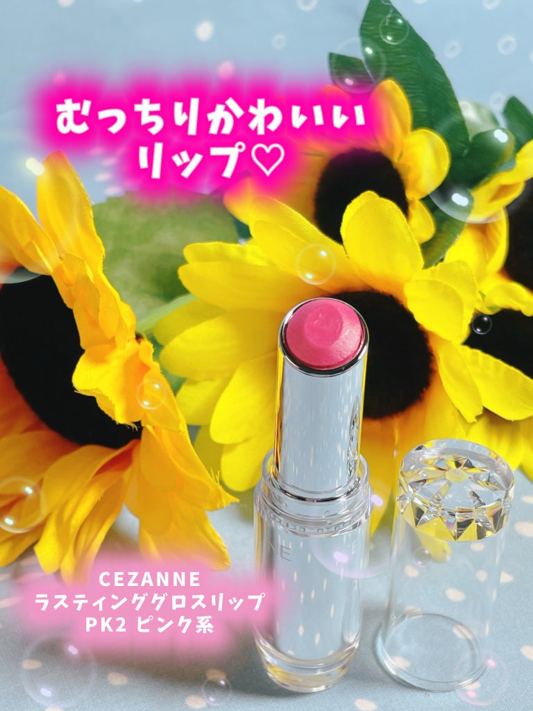 ラスティンググロスリップ/CEZANNE/口紅を使ったクチコミ(1枚目)