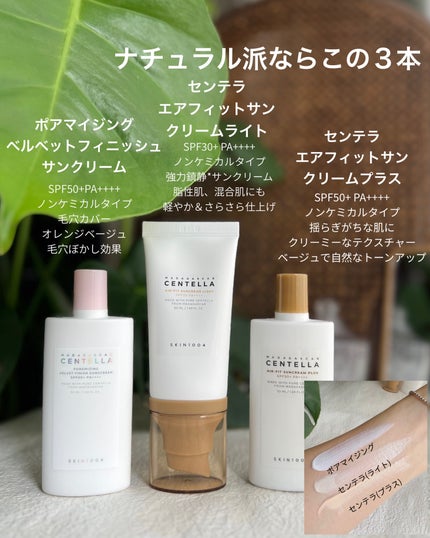 センテラ エアフィット サンクリーム プラス /SKIN1004/日焼け止めクリームを使ったクチコミ(5枚目)