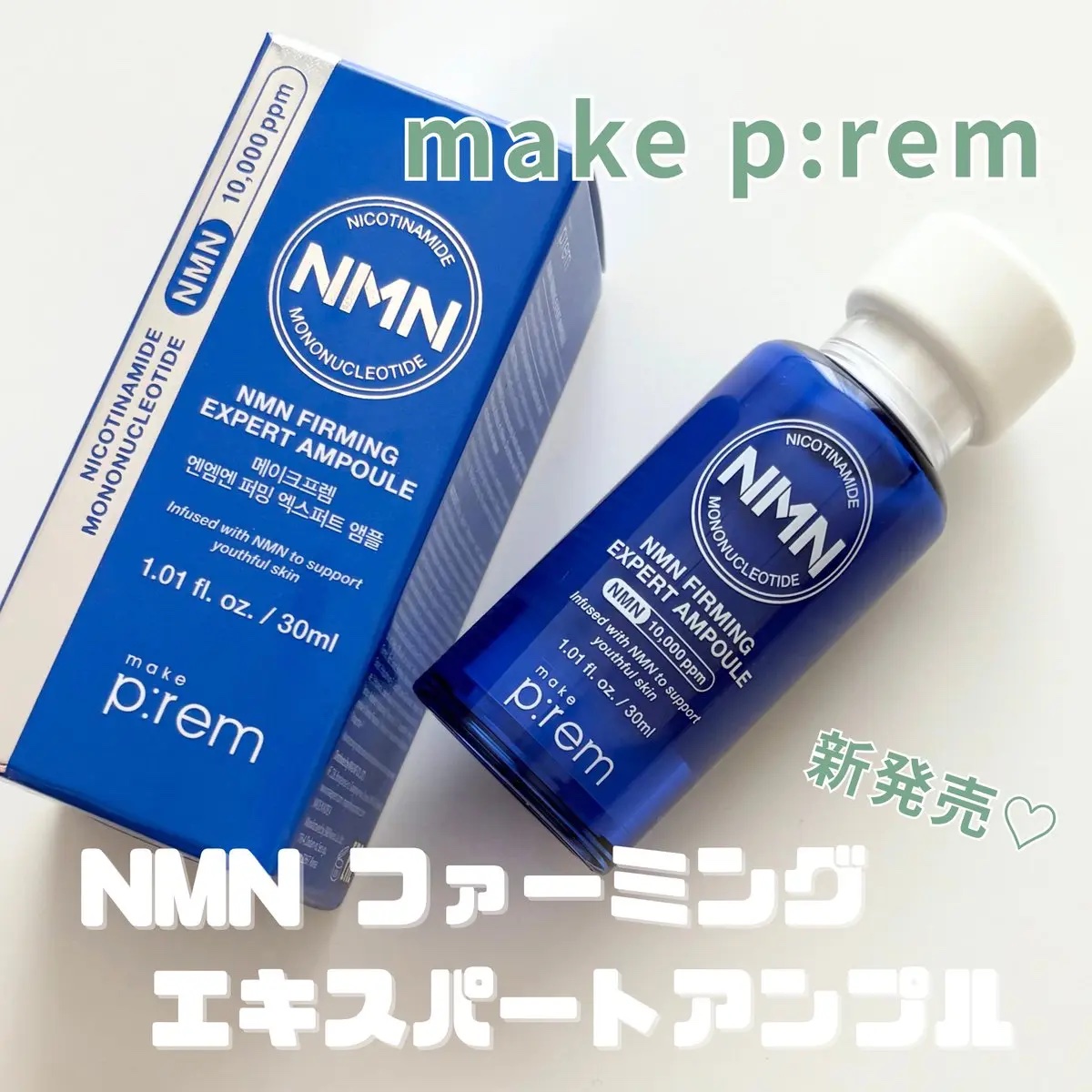 #PR 

塗る栄養剤……？！

メイクプレム様から新しい美容液
｢NMNファーミングエキスパートアンプル」が発売されたよ💙

次世代エイジングケア成分NMN10,000ppm配合でハリのある肌へ✨
こっくりしたクリームだけどベタつきも気