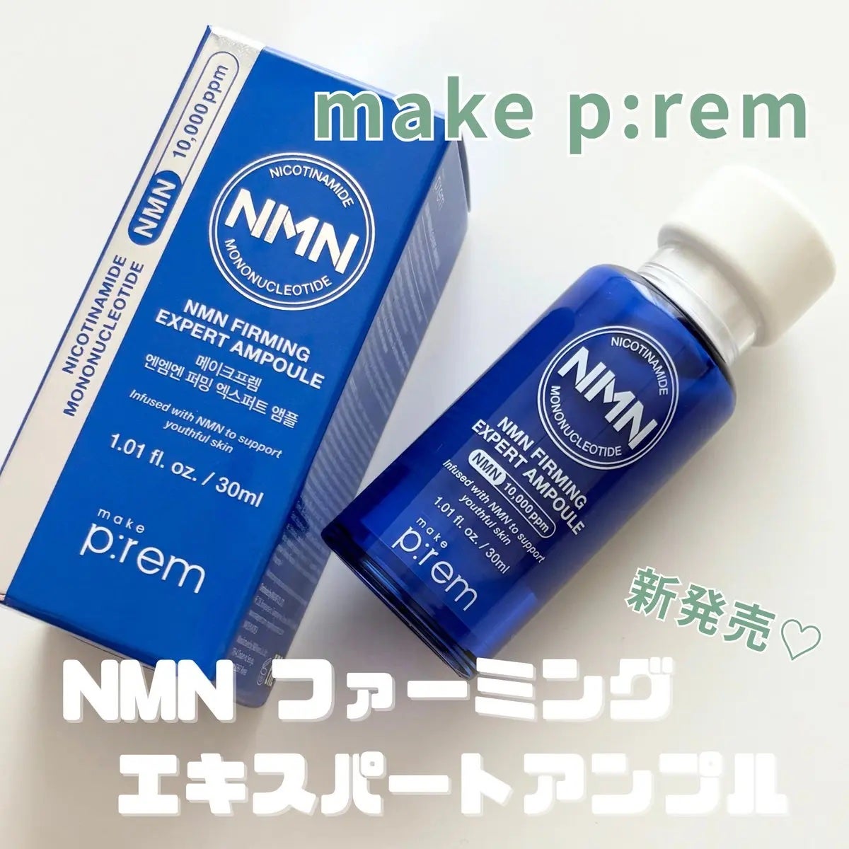 NMN ファーミングエキスパートアンプル/make prem/美容液を使ったクチコミ(1枚目)